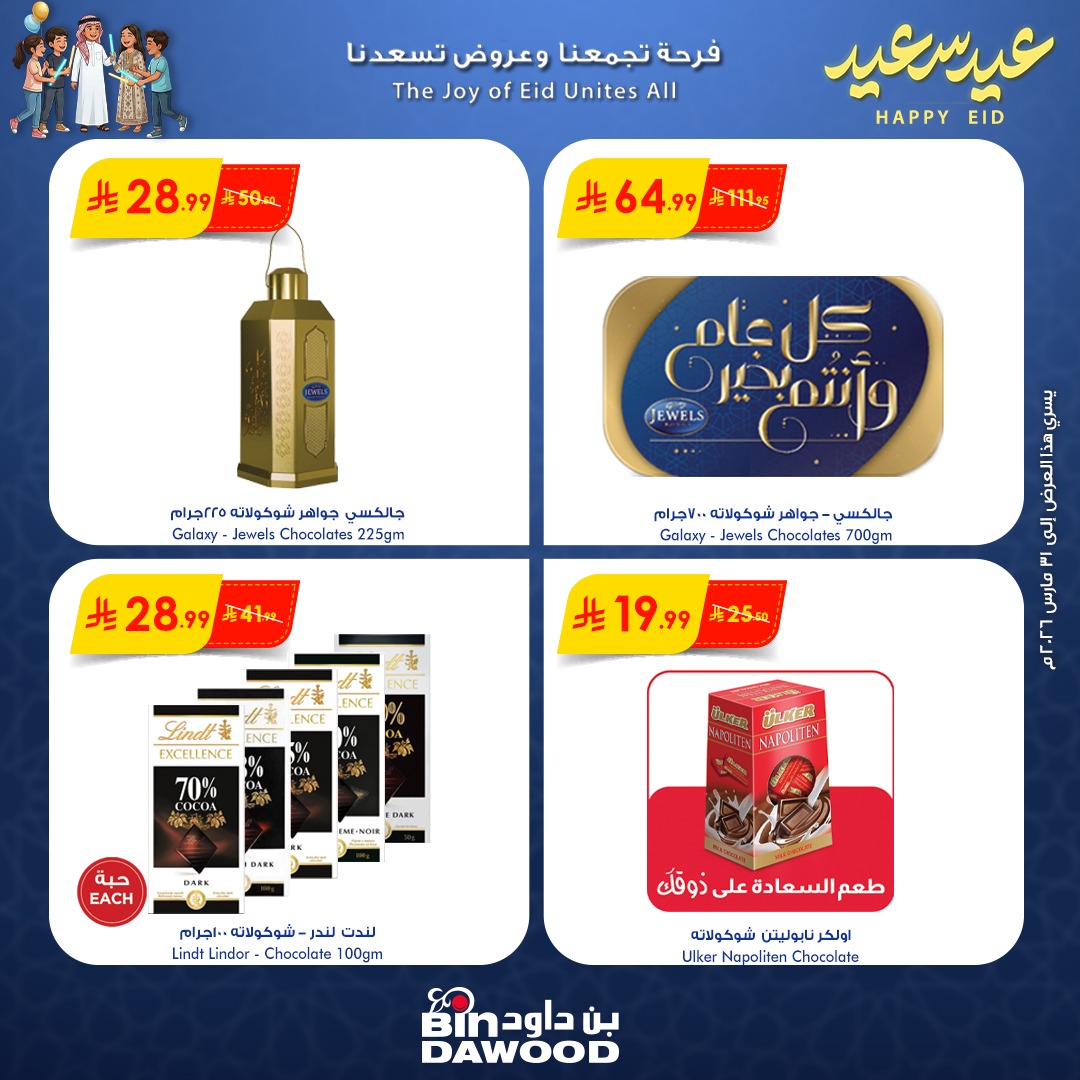 اسواق بن داود Bindawood Facebook ad: عروض العيد في يعني تجربة تسوّق استثنائية