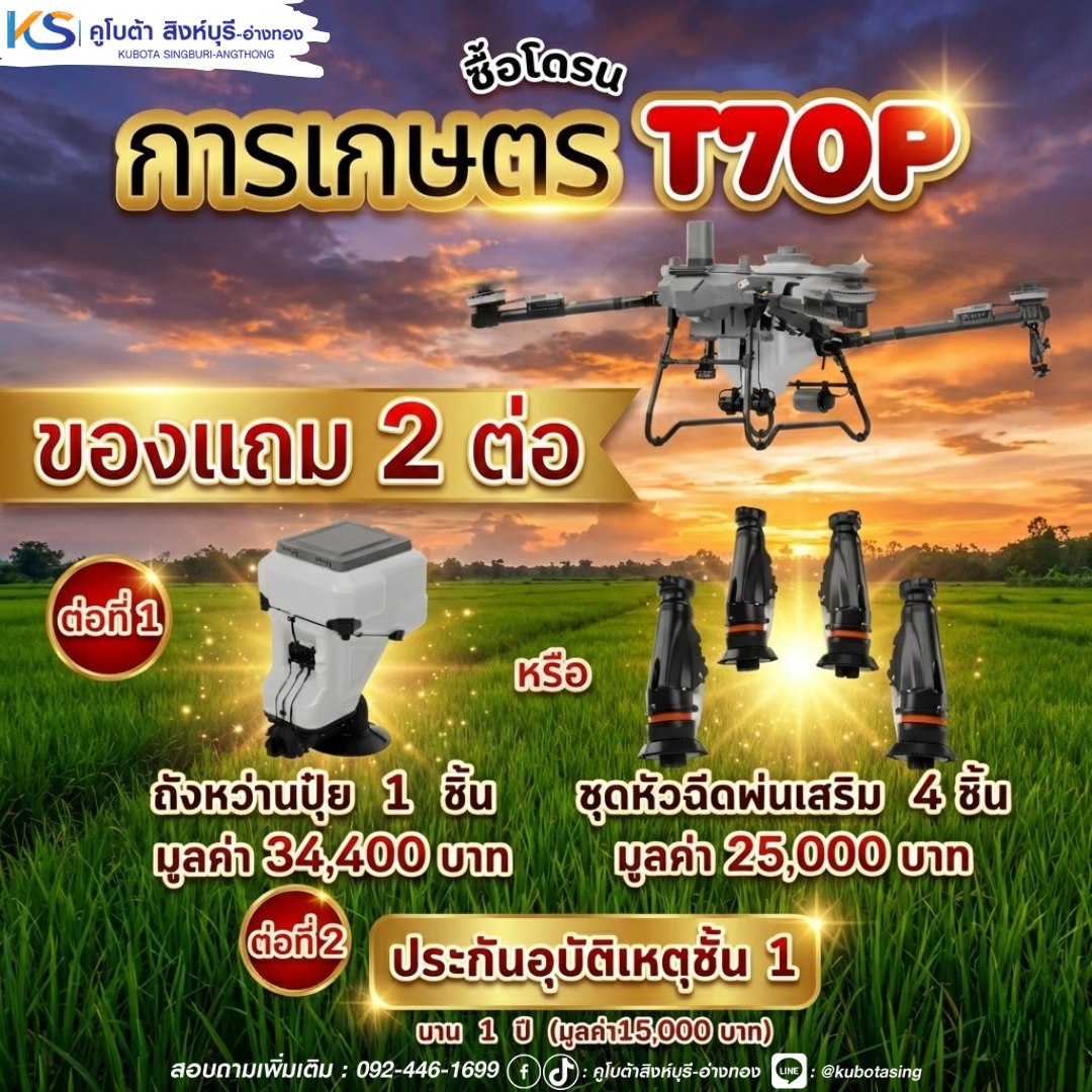 คูโบต้าสิงห์บุรี-อ่างทอง Facebook ad: อยากได้โดรนเกษตรตัวท็อป ต้อง T70P!