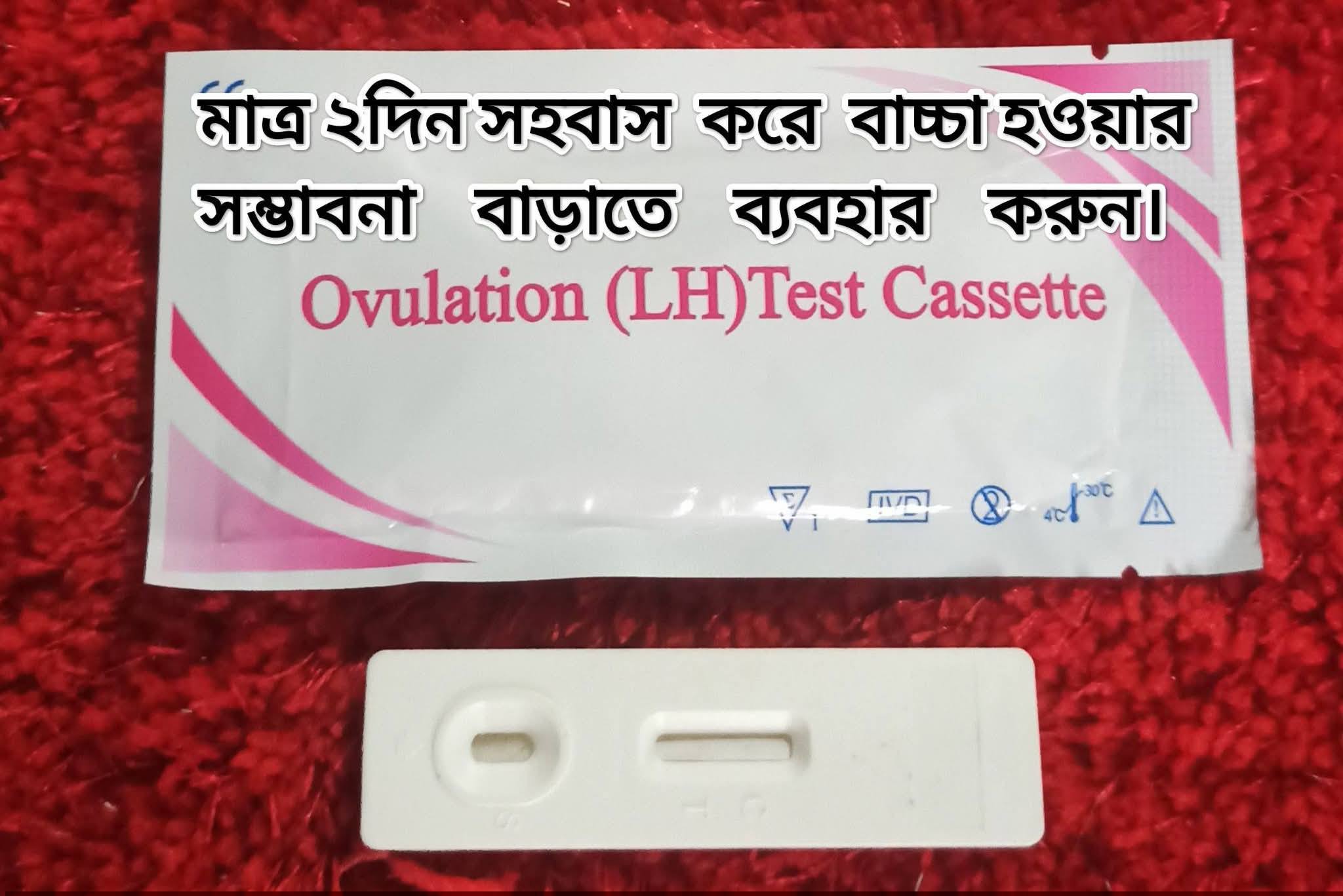 Ovulation Test Kit BD Facebook ad: মা ডাকটা শোনার অপেক্ষায় কত রাত যে চোখের…