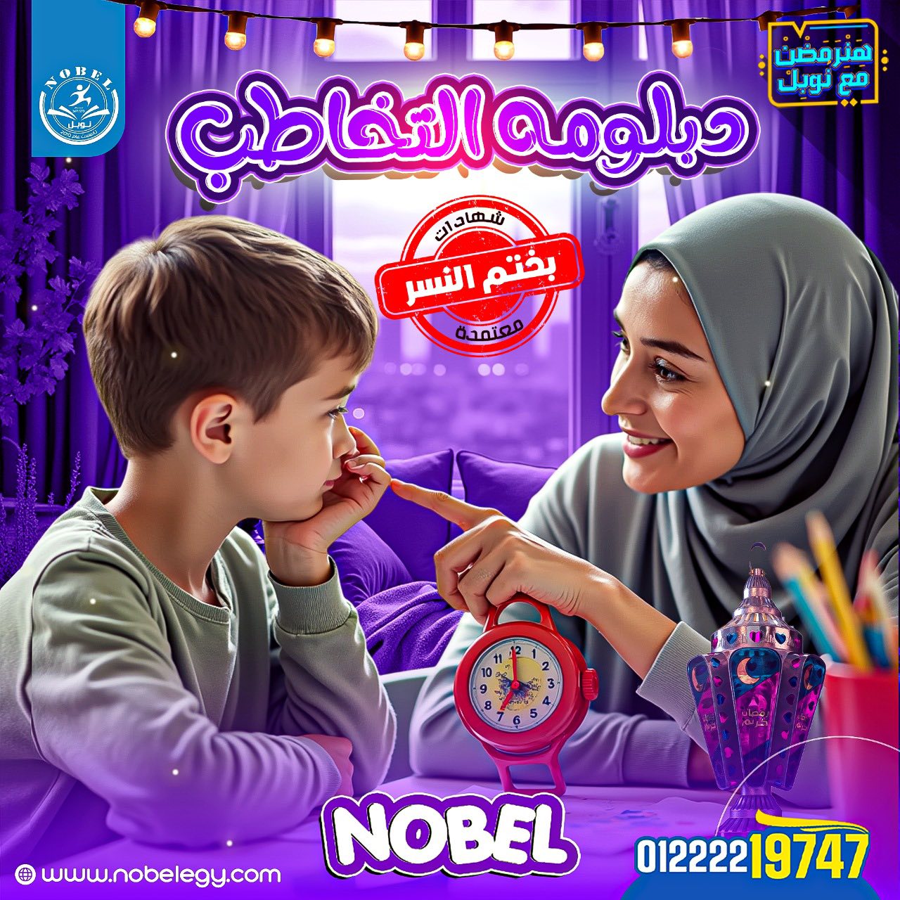 نوبل للتدريب - Nobel Group Facebook ad: رمضان فرصتنا نبدأ و نتعلم