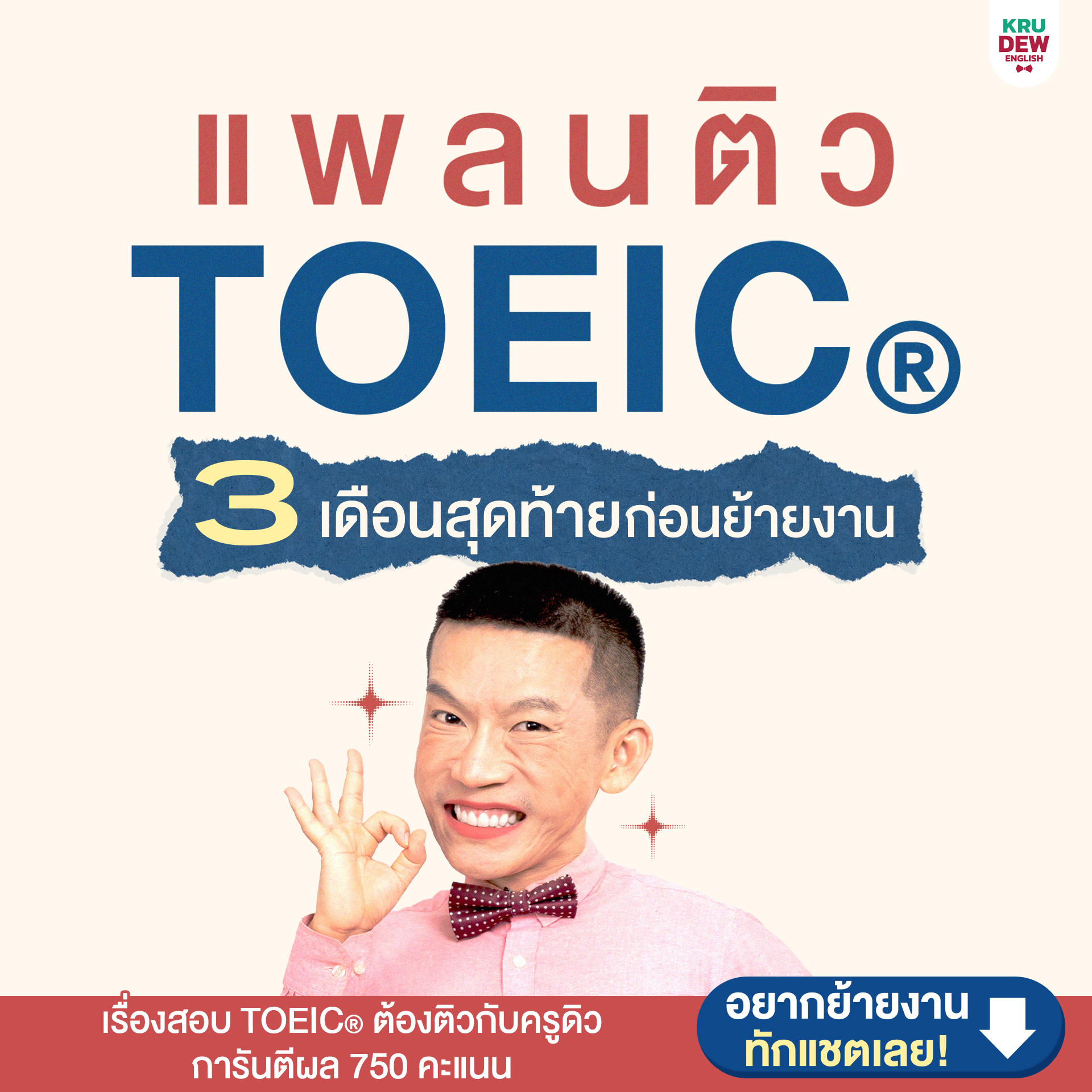 KruDew TOEIC ติวโทอิค Online การันตี 750 คะแนน Facebook ad: 3 เดือนสุดท้ายก่อนย้ายงาน เตรียมสอบ TOEIC ยังไงให้ทัน?