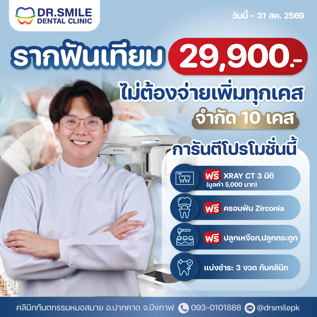 คลินิกทันตกรรมหมอสมาย อ.ปากคาด จ.บึงกาฬ Facebook ad