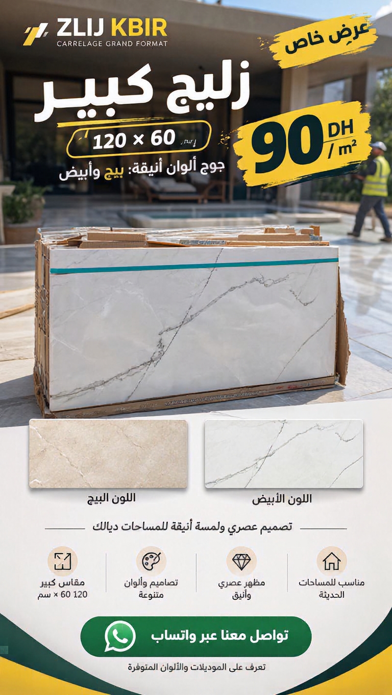 Décoration Maison Facebook ad: بدّل شكل الدار بلمسة راقية - 1.20×60 بـ 90 DH للمتر