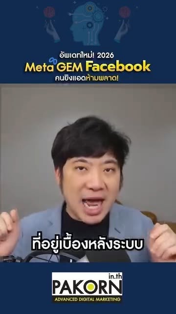 Pakorn.in.th - คอร์สการตลาดออนไลน์ Facebook ad: อัพเดทใหม่! 2026 Meta GEM Facebook คนยิงแอดห้ามพลาด!