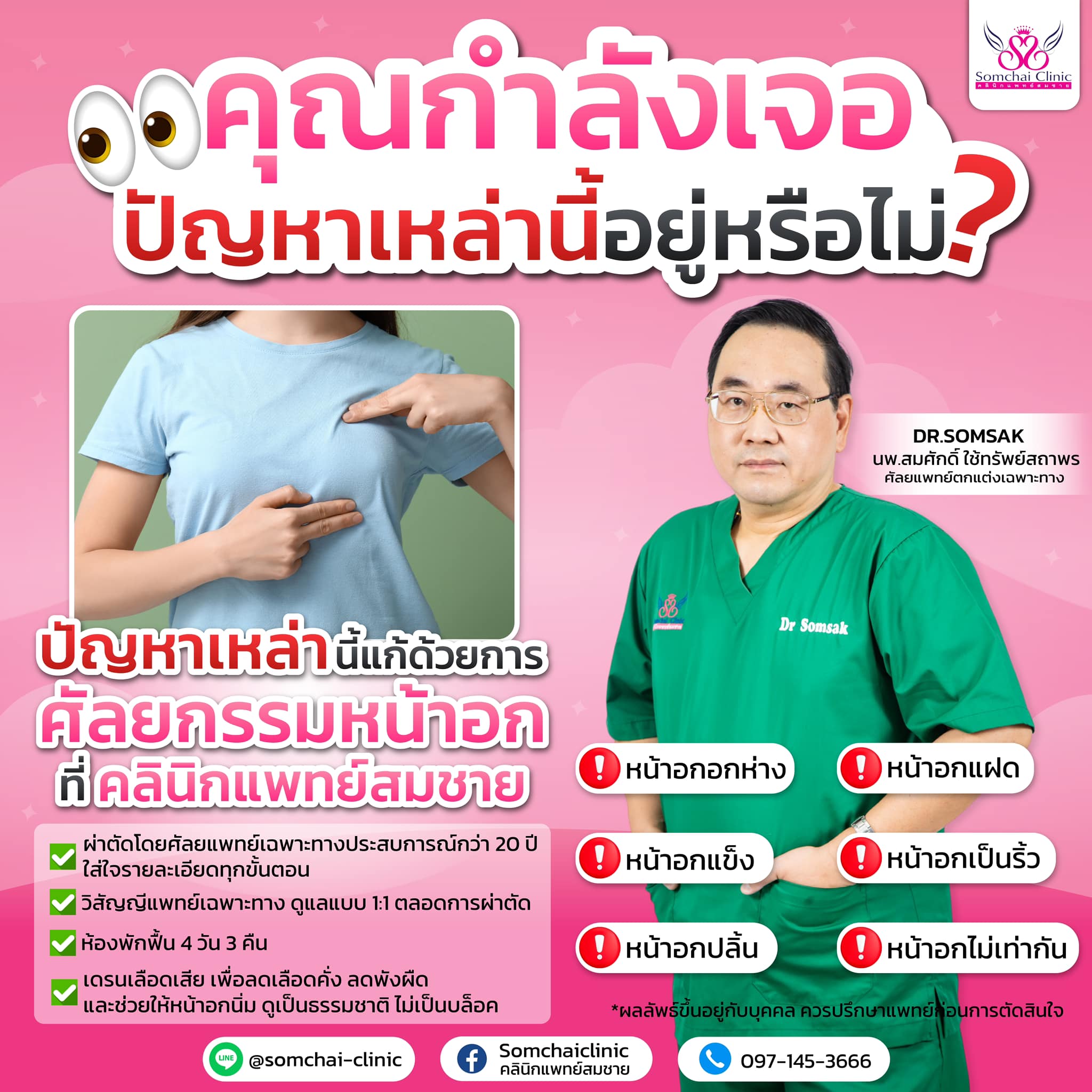 Somchaiclinic คลินิกแพทย์สมชาย Facebook ad
