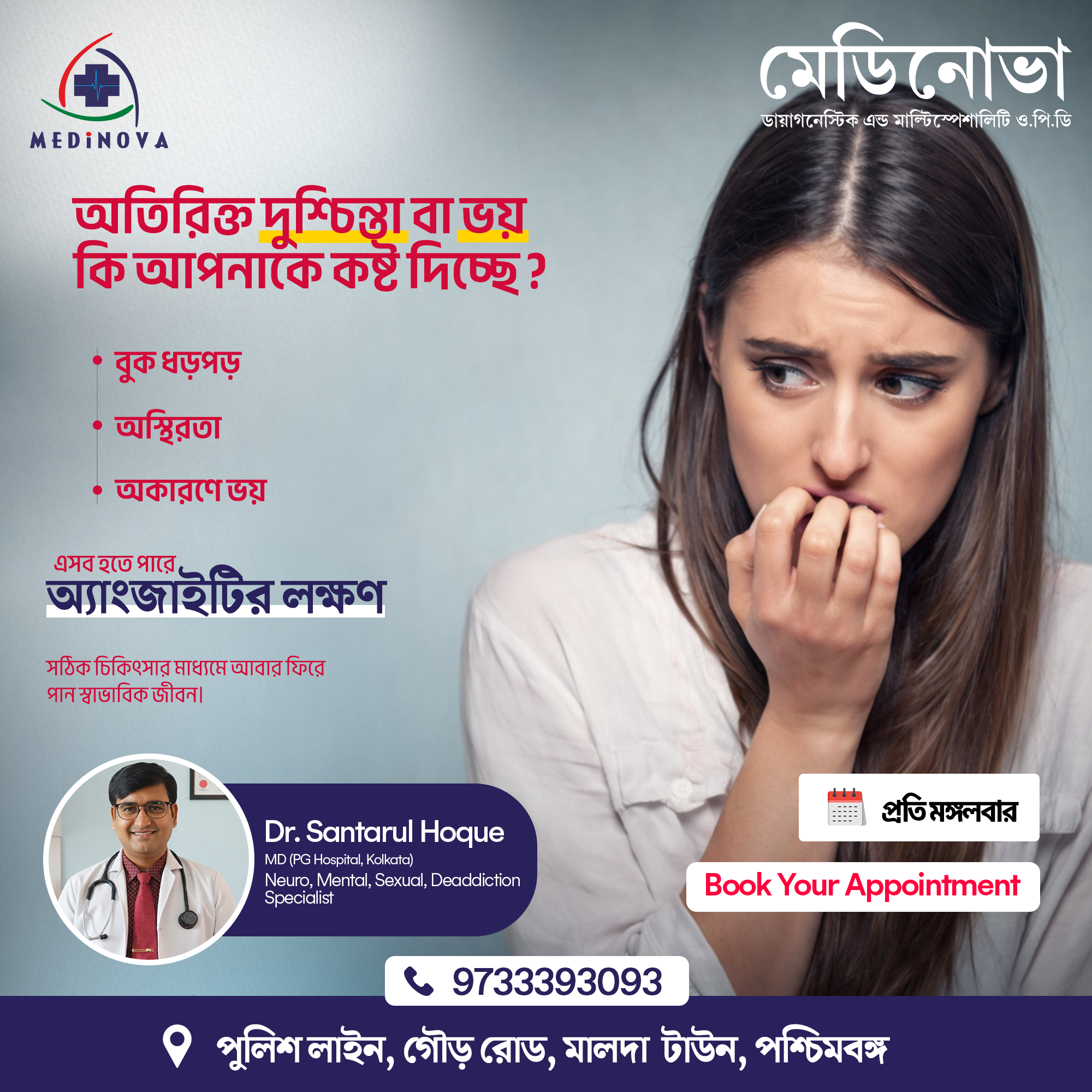 Medinova Healthcare Services Facebook ad: অকারণে ভয় ও দুশ্চিন্তা? এখনই সমাধান পান