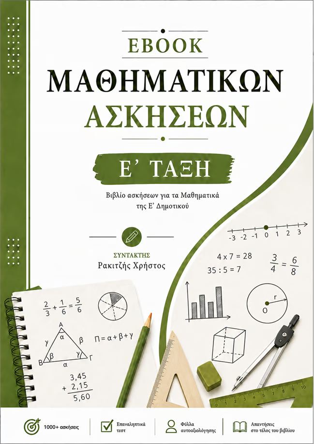 Χρήστος Ρακιτζής Facebook ad: Ολοκληρώθηκε το ebook «Μαθηματικά Ε΄ Δημοτικού, Βιβλίο…