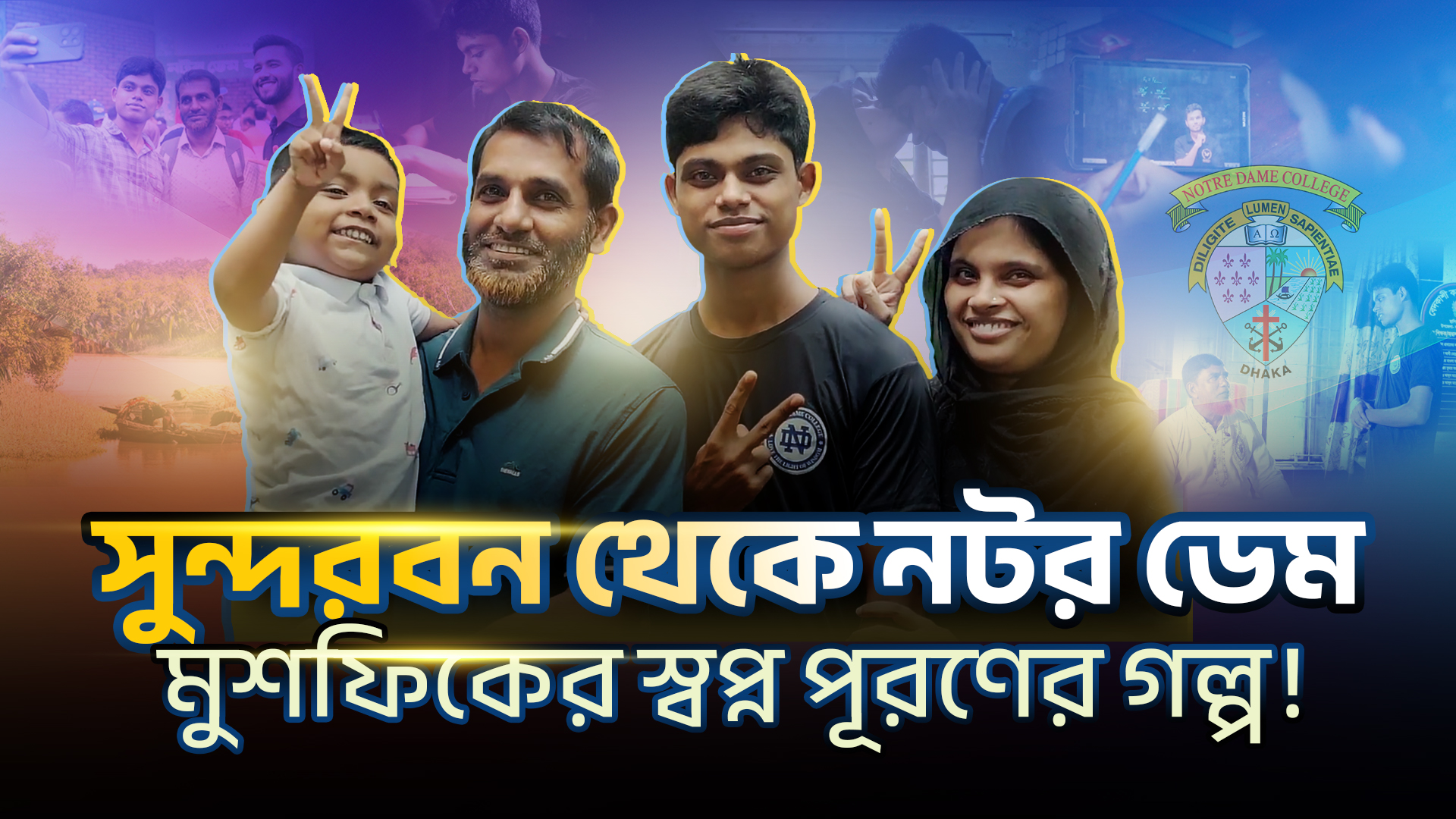 Shikho Facebook ad: সুন্দরবনের কোলঘেঁষা বেদকাশী থেকে মুশফিকের NDC জয়ের গল্প ।…