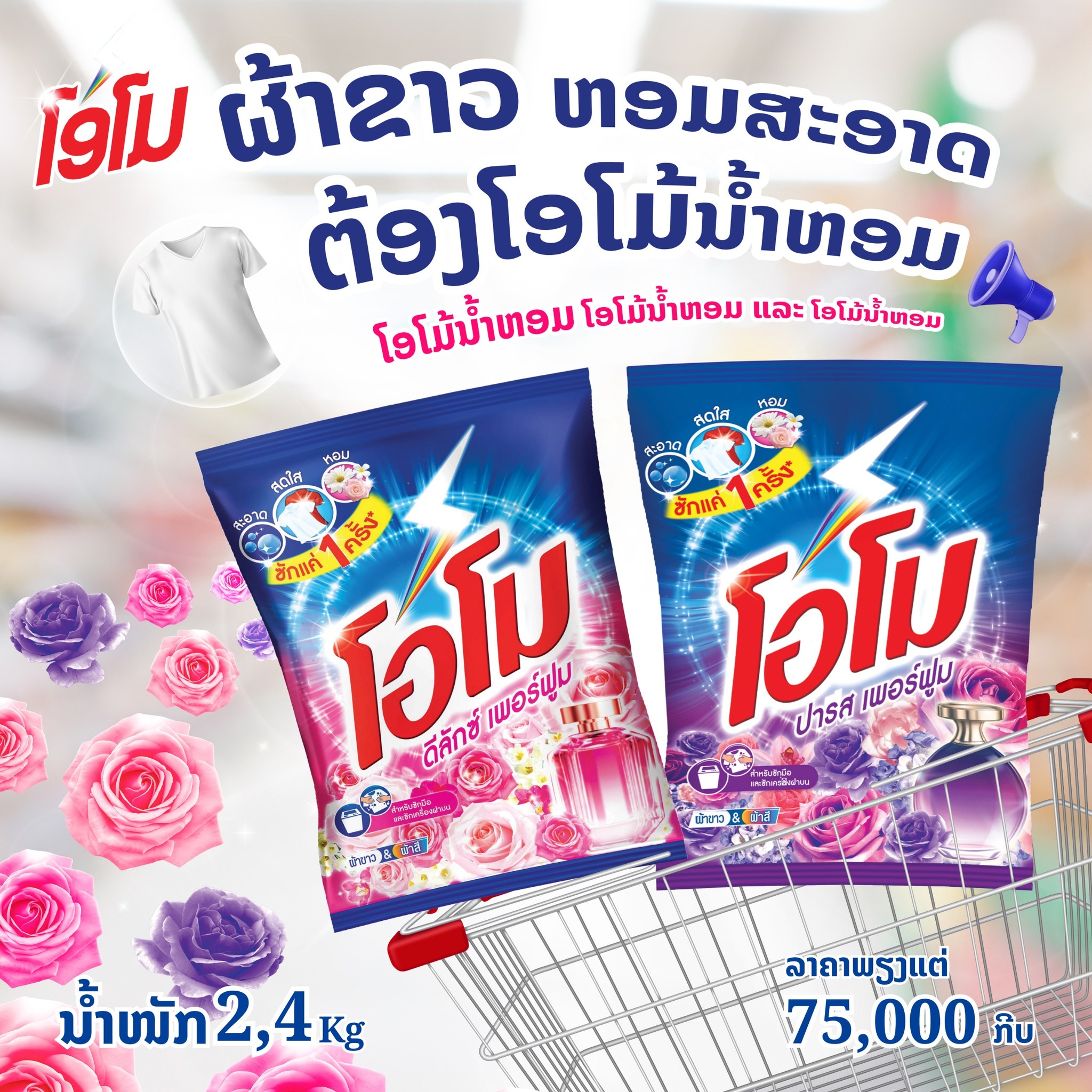 OMO Laos Facebook ad: ຢາກໄດ້ຜ້າຂາວສະອາດ ຫອມໝັ້ນໃຈ? ຄຳຕອບດຽວຄື ໂອໂມ ນ້ຳຫອມ