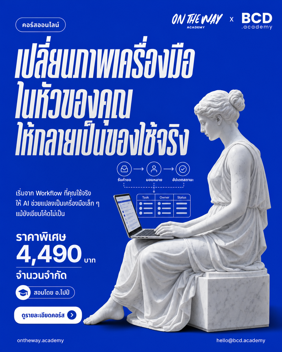 The AI Mission by Ontheway Academy Facebook ad: เปลี่ยนภาพในหัว เป็นเครื่องมือจริง ไม่ต้องเขียนโค้ด