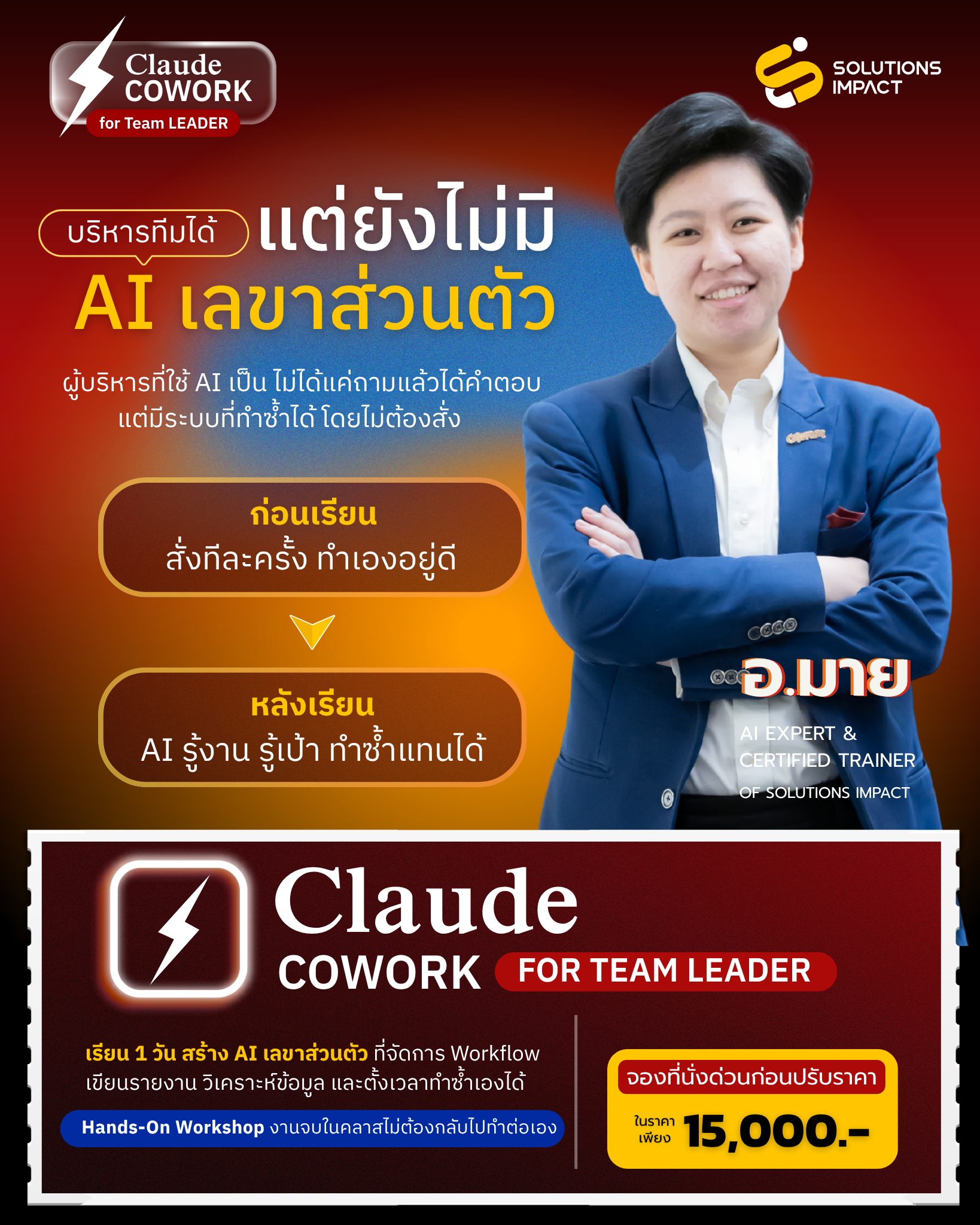 SOLUTIONS IMPACT - พัฒนาองค์กรสู่อนาคต Reskill For Future Facebook ad: ปั้น AI ให้เป็น ผู้ช่วยส่วนตัว ที่ทำงานแทนคุณได้จริง