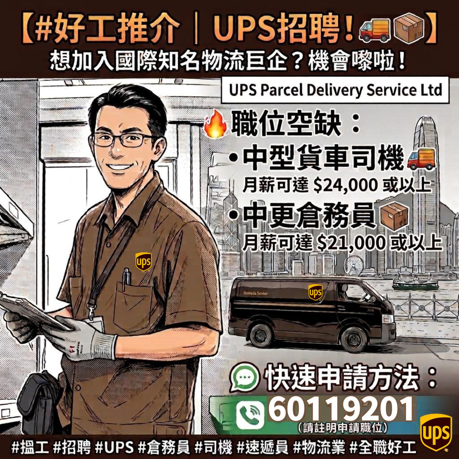 Recruit.com.hk Facebook ad: 【#好工推介|UPS招聘! 】