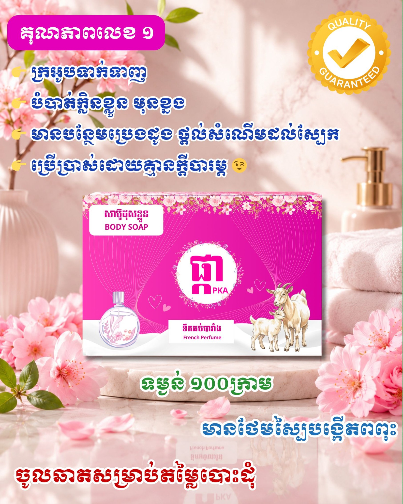 សាប៊ូដុំដុសខ្លួន ផ្កា PKA Facebook ad: កំពុងពេញនិយម លក់ដាច់ខ្លាំង