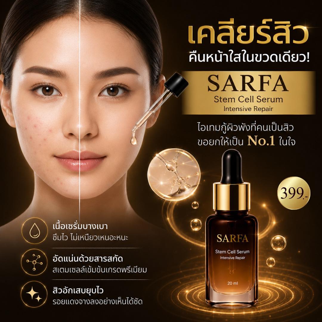 SARFA เพจหลักเจ้าของแบรนด์ Facebook ad: เคลียร์สิว คืนหน้าใสในขวดเดียว!