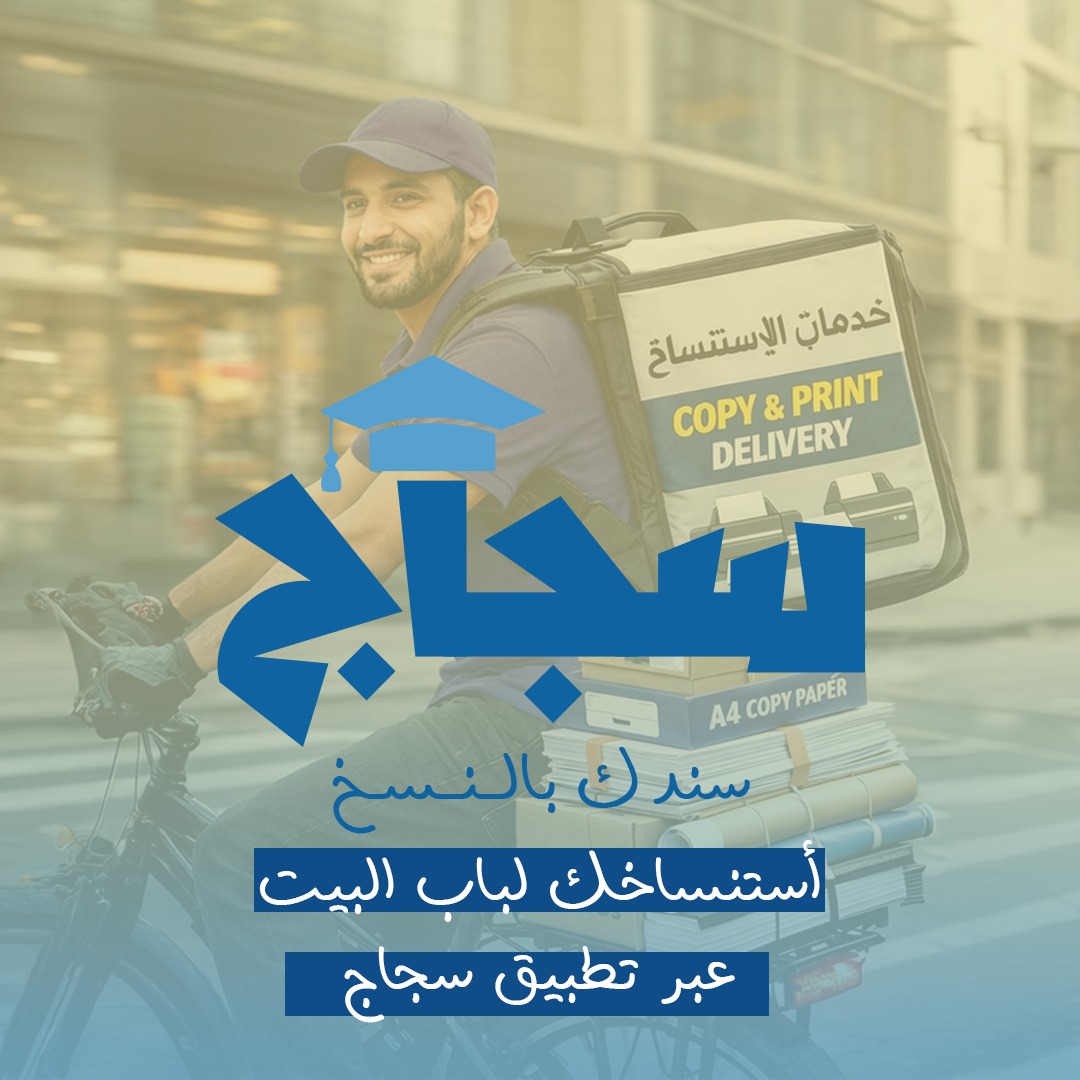 سجّاج Facebook ad: سندك بالدراسة