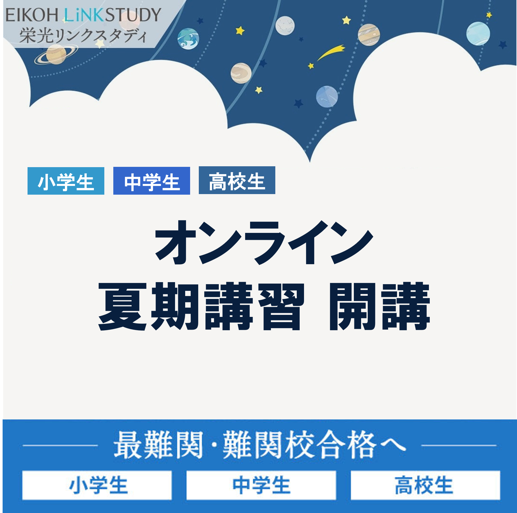 オンライン難関指導塾　栄光リンクスタディ Facebook ad