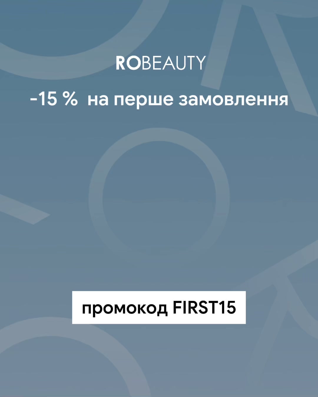 Robeauty Facebook ad: Знижка -15% для нових покупців!