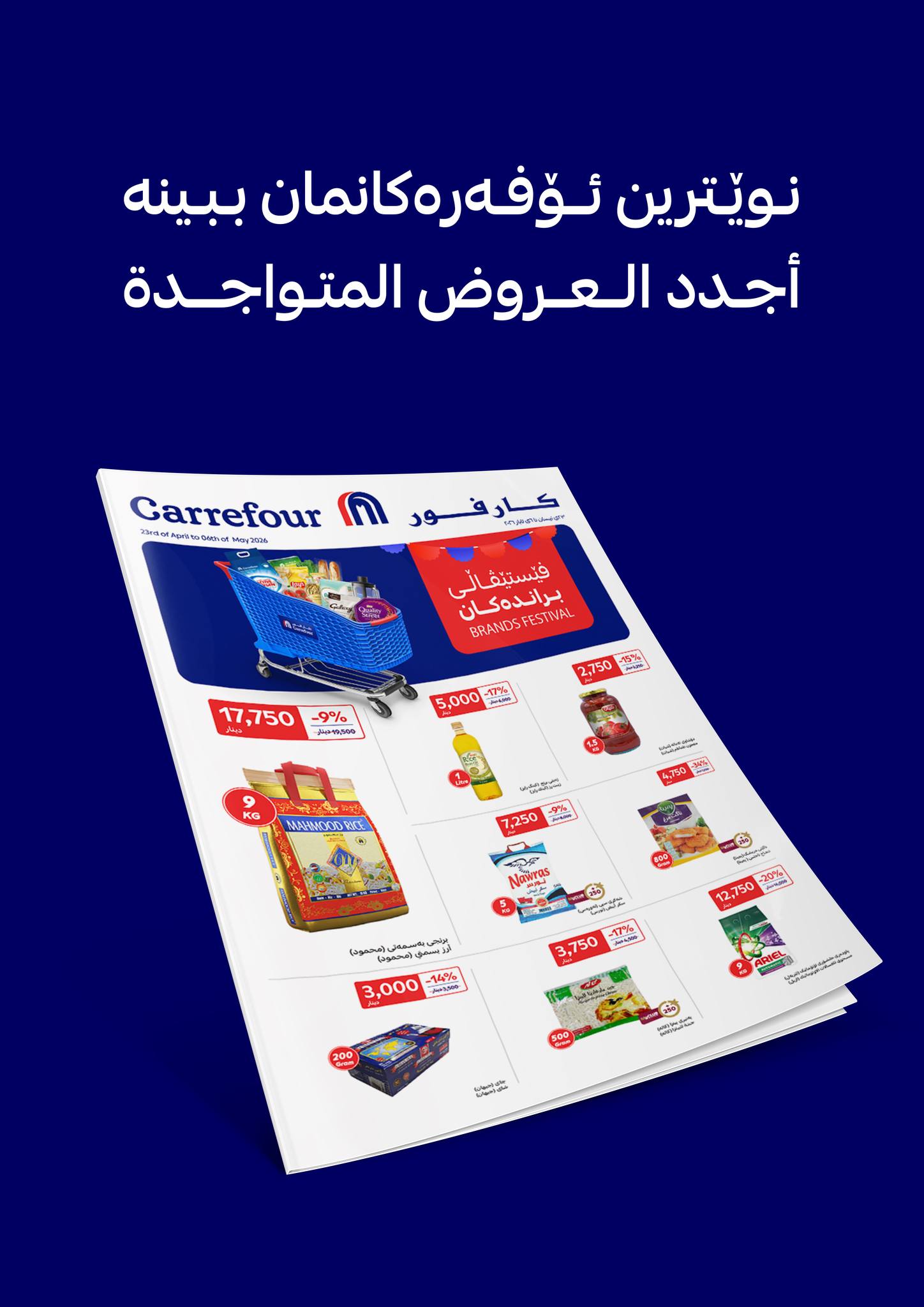 Carrefour Iraq کارفور العراق Facebook ad: داشکاندنەکانی فێستیڤاڵی براندەکان