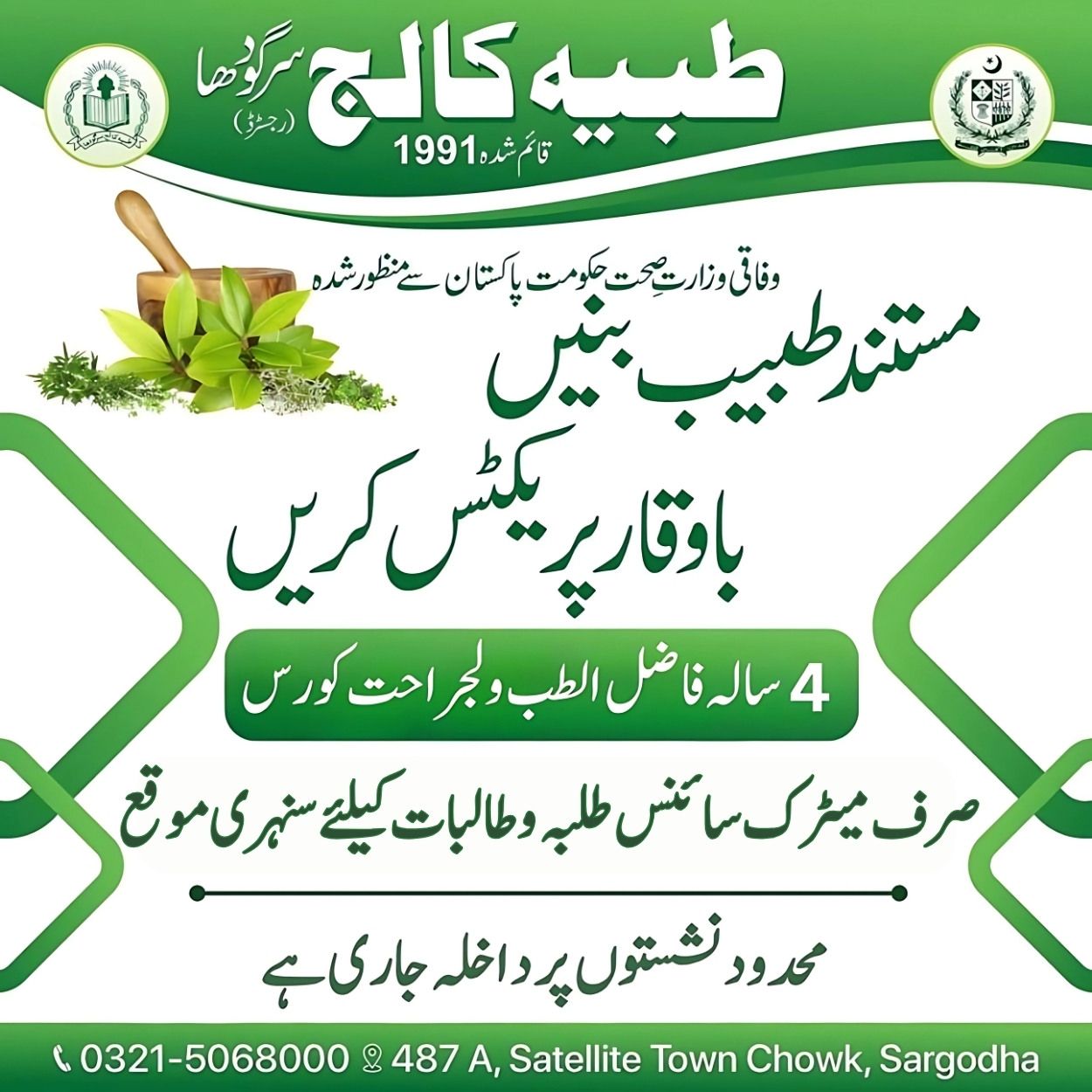 Tibbia College Sargodha Facebook ad: کیا آپ بھی Punjab Health Care Commission سے…