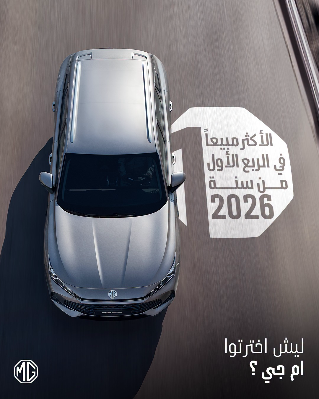MG Motor Palestine Facebook ad: ام جي متصدرة المبيعات بالربع الأول.