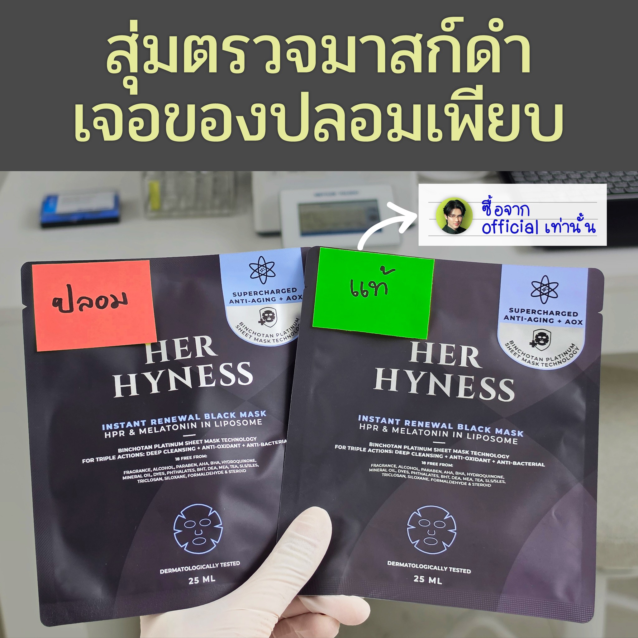 Chin_SkinNerd Facebook ad: ผมสุ่มตรวจมาสก์ดำในตลาดเจอของปลอมเพียบ…