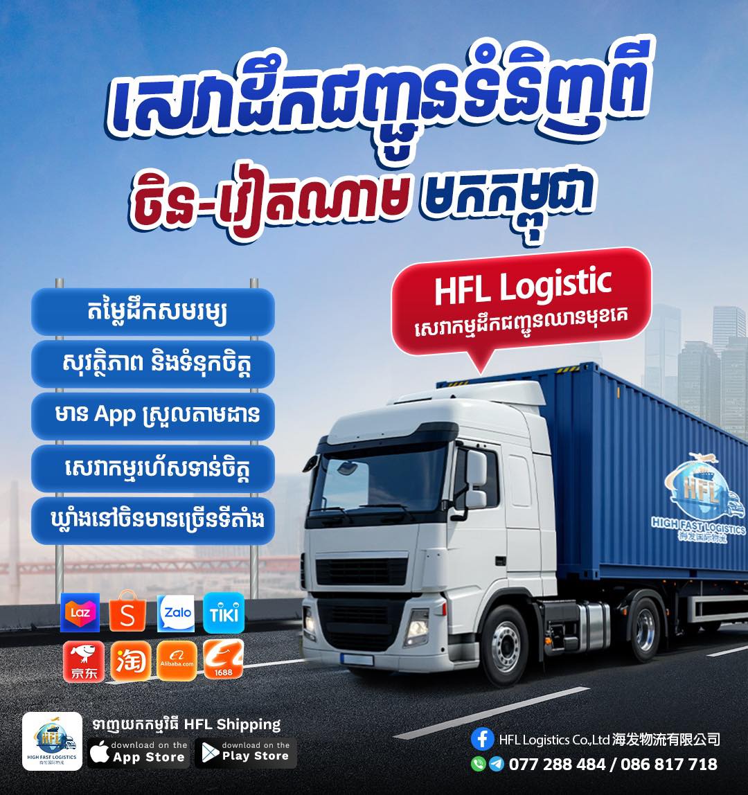 HFL Logistics 海发中柬物流 Facebook ad: តម្លៃពិសេសសំរាប់ផ្លូវគោក6-8ថ្ងៃ