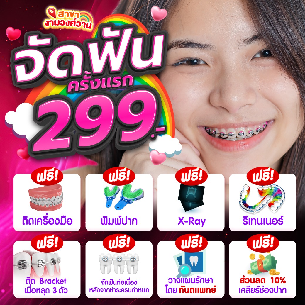 แหล่งรวมโปรโมชั่นจัดฟันดีสุด Facebook ad