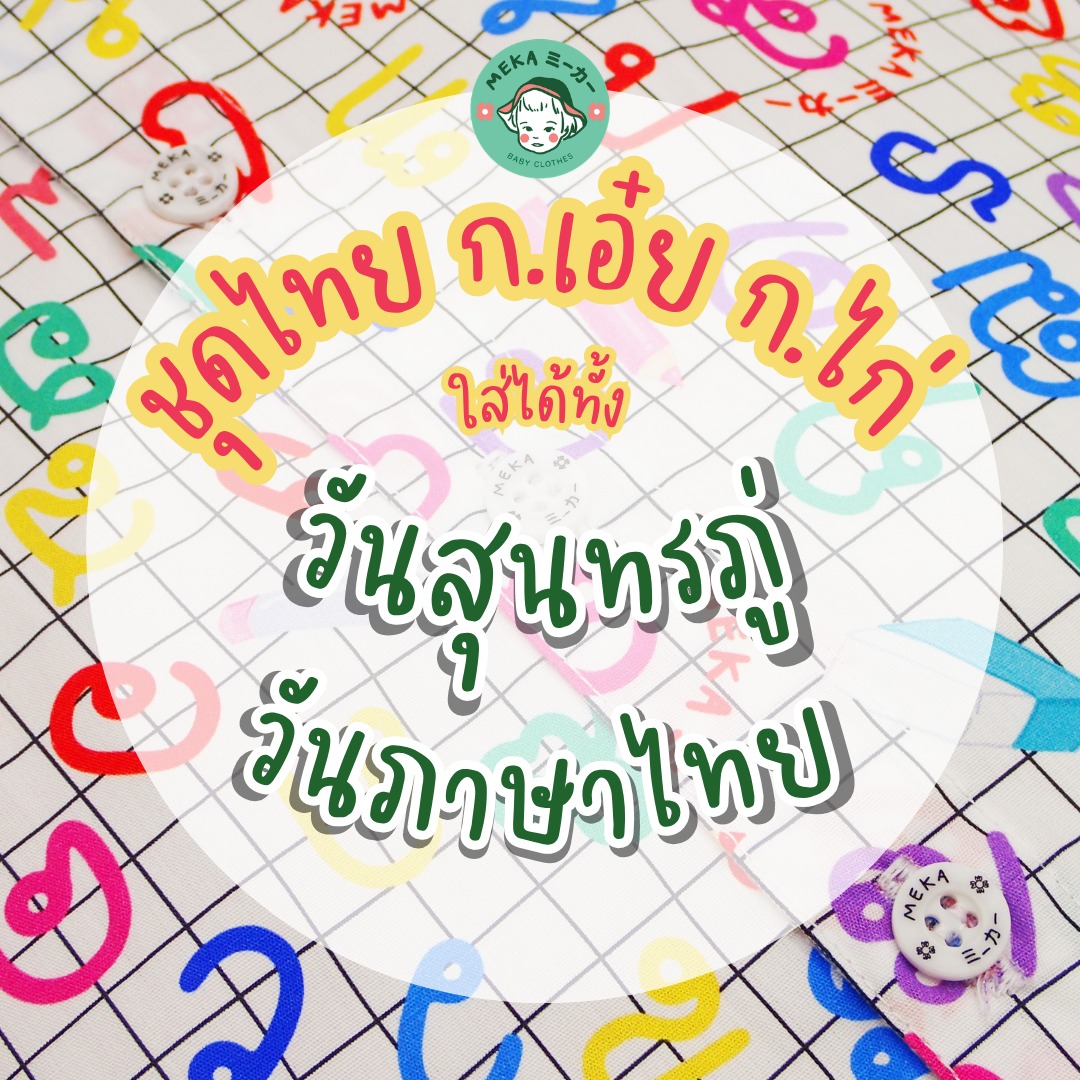 Meka Baby Clothes ミーカー ชุดไทยเด็ก ชุดครอบครัว Facebook ad: ชุดไทย ก.เอ๋ย ก.ไก่
