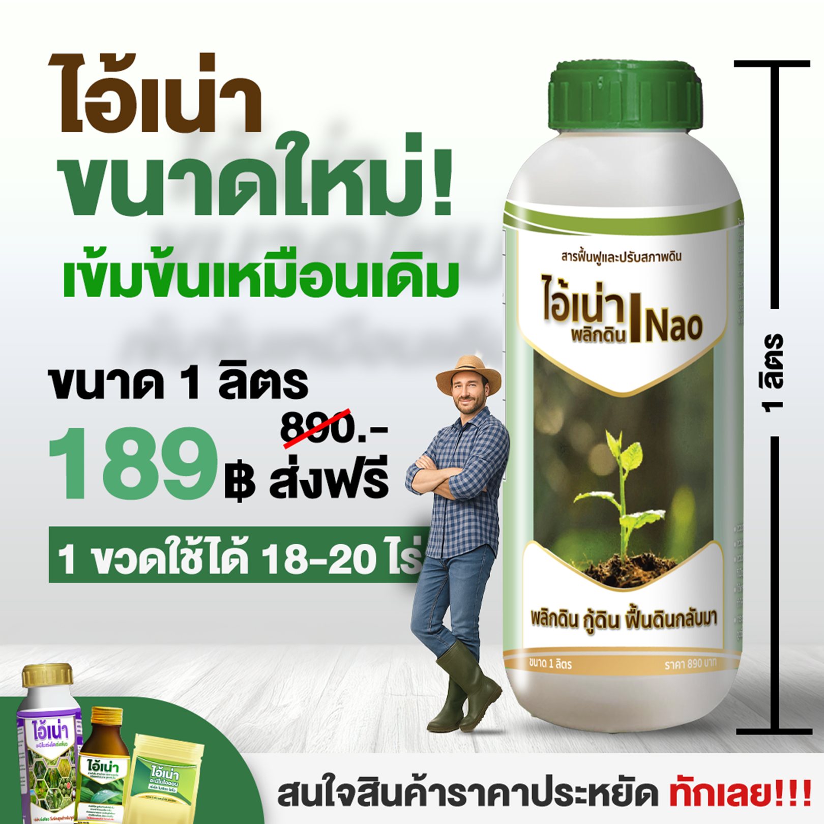 สารปรับสภาพดิน ไอเน่า ฟื้นฟูดิน แก้ดินแน่น ดินแข็ง เร่งการแตกราก ราคาโรงงาน Facebook ad: มาแล้ววว ไอ้เน่าขนาด 1 ลิตร คุณภาพเต็มขวด