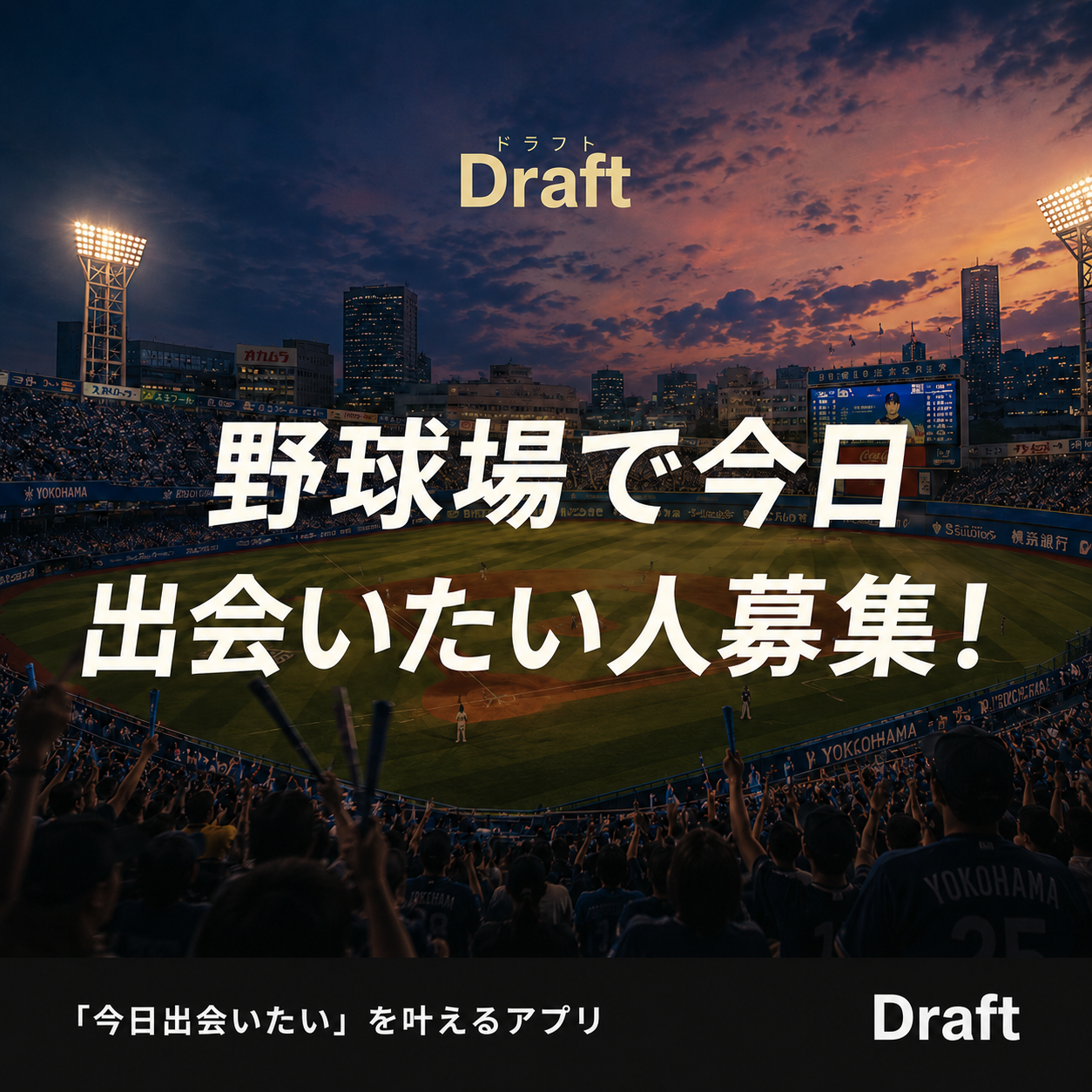 Draft野球好きのためのマッチングサイト Facebook ad: 野球好きのマッチングサイト