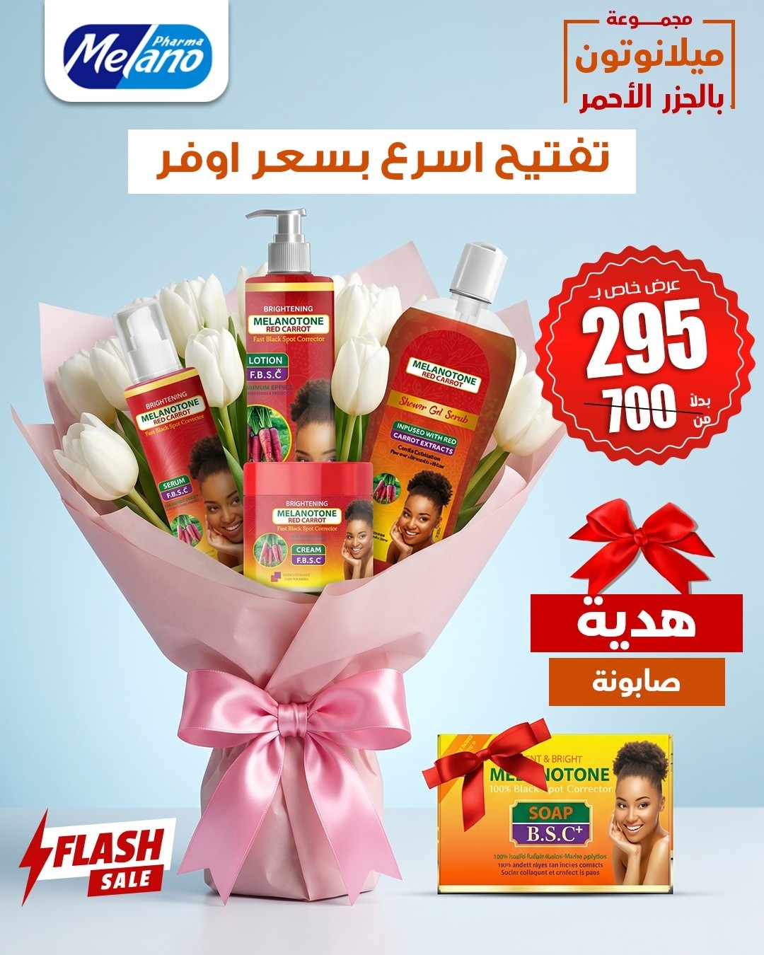 Melanofree cream Facebook ad: اطلبي العرض قبل نفاد الكمية