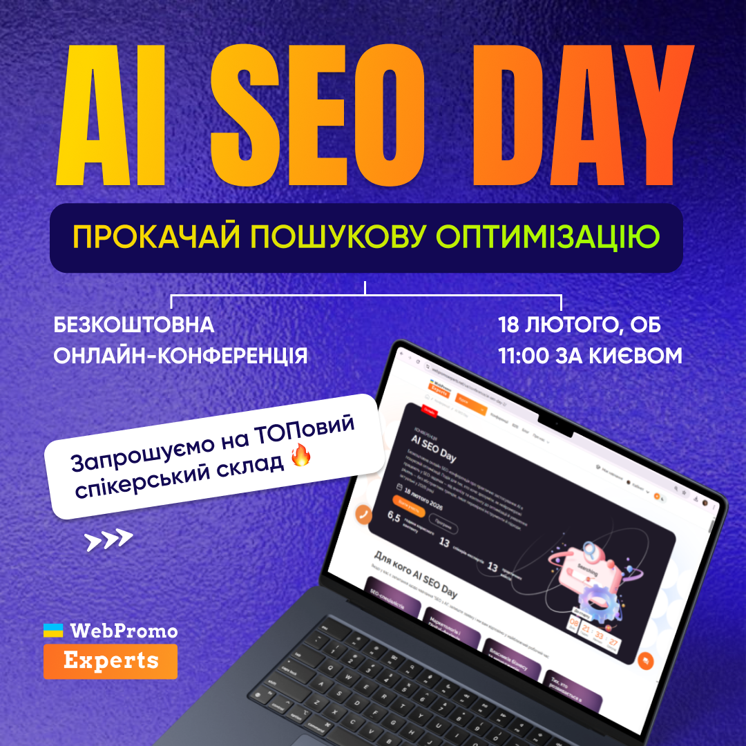 Академія Інтернет-Маркетингу Webpromoexperts Facebook ad: AI уже змінює SEO, пошук, контент і правила…