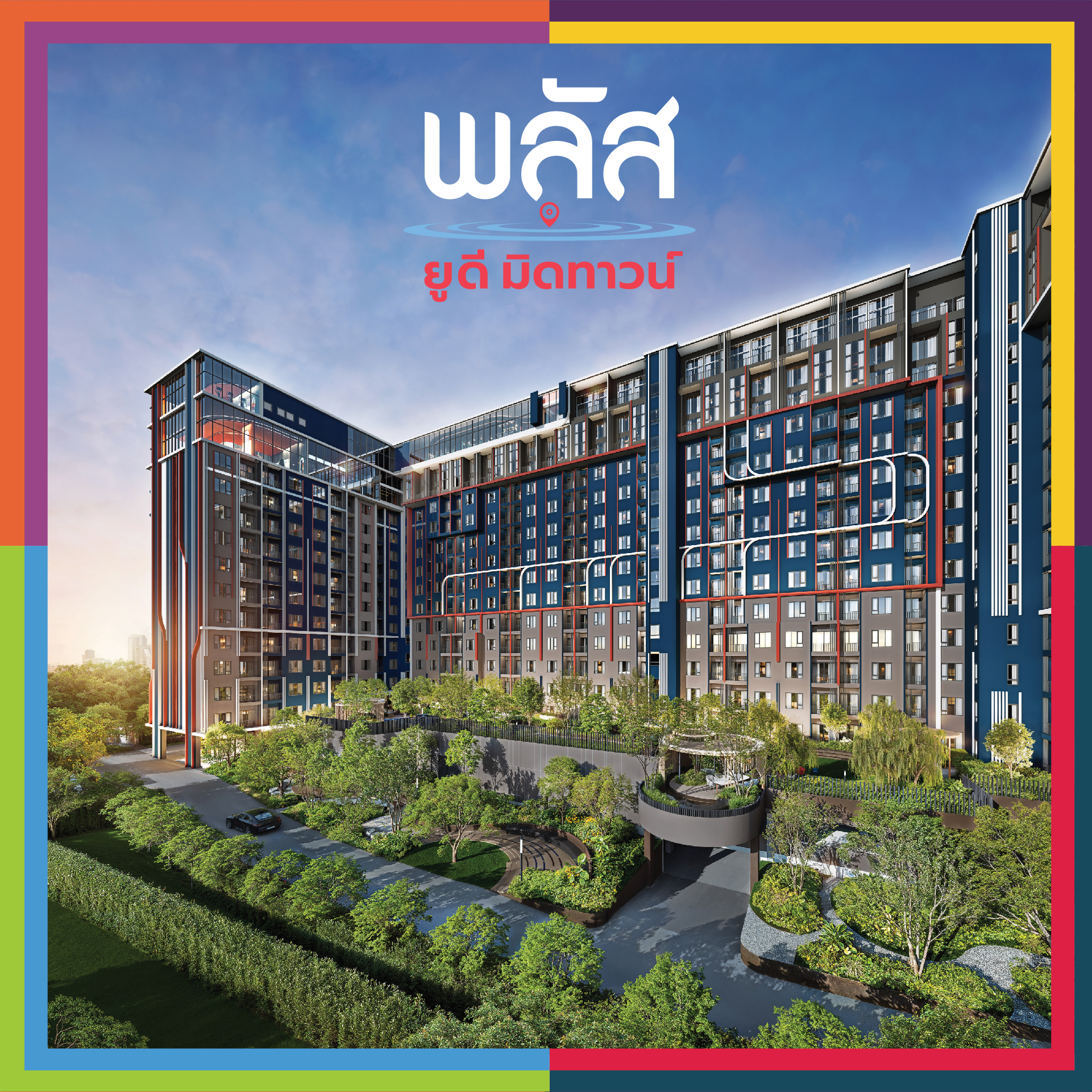 Plus Condo Udon - พลัส คอนโด อุดร Facebook ad: ห้ามพลาด! คอนโดใหม่ ใจกลางเมืองอุดร…