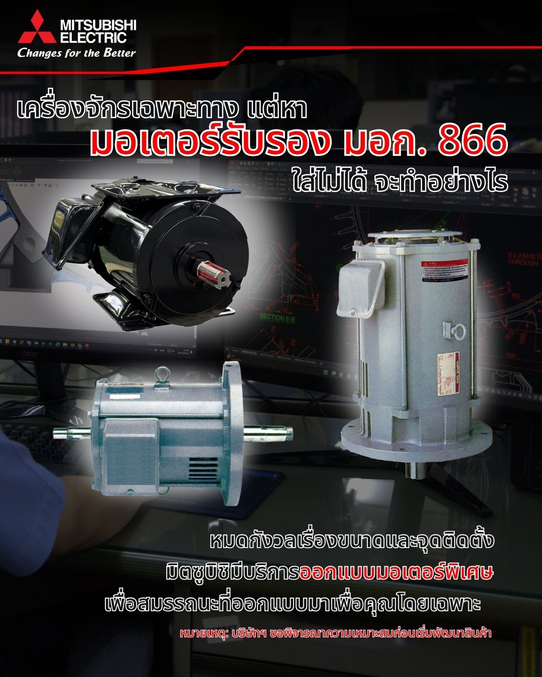 มอเตอร์ไฟฟ้า มิตซูบิชิ Facebook ad: เครื่องจักรเฉพาะทาง แต่หา มอเตอร์รับรอง มอก.