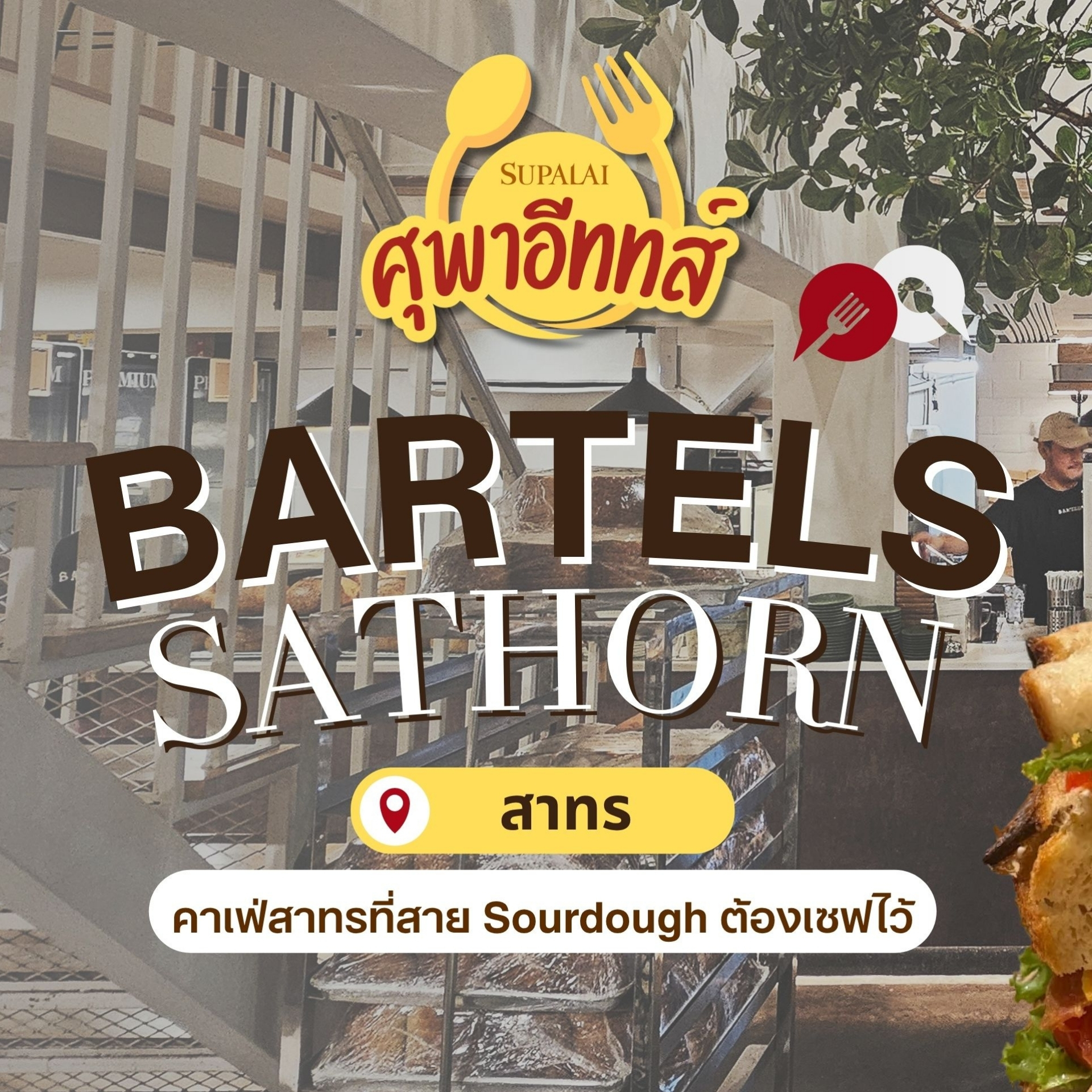 Supalai Facebook ad: คาเฟ่สาทรที่สาย Sourdough ต้องเซฟไว้