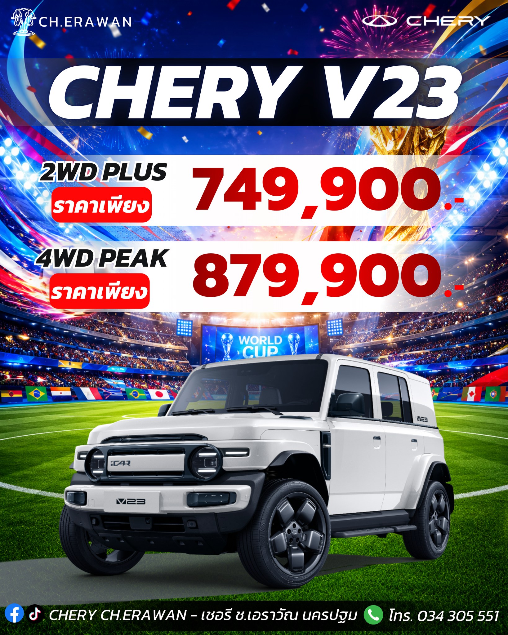 CHERY Ch.Erawan - เชอรี ช.เอราวัณ นครปฐม Facebook ad: เชียร์บอลให้สุด แล้วออกไปใช้ชีวิตให้สุดกว่า!