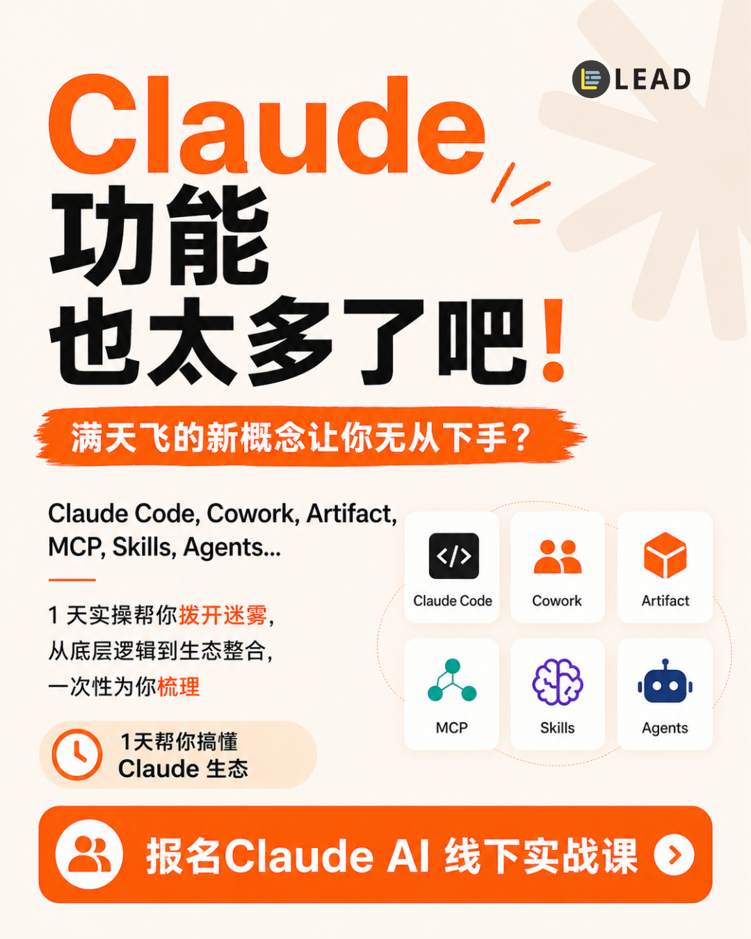 LEAD Facebook ad: 马上报名 | Claude AI 实战课 | 1 天全面掌握 Claude 生态系统
