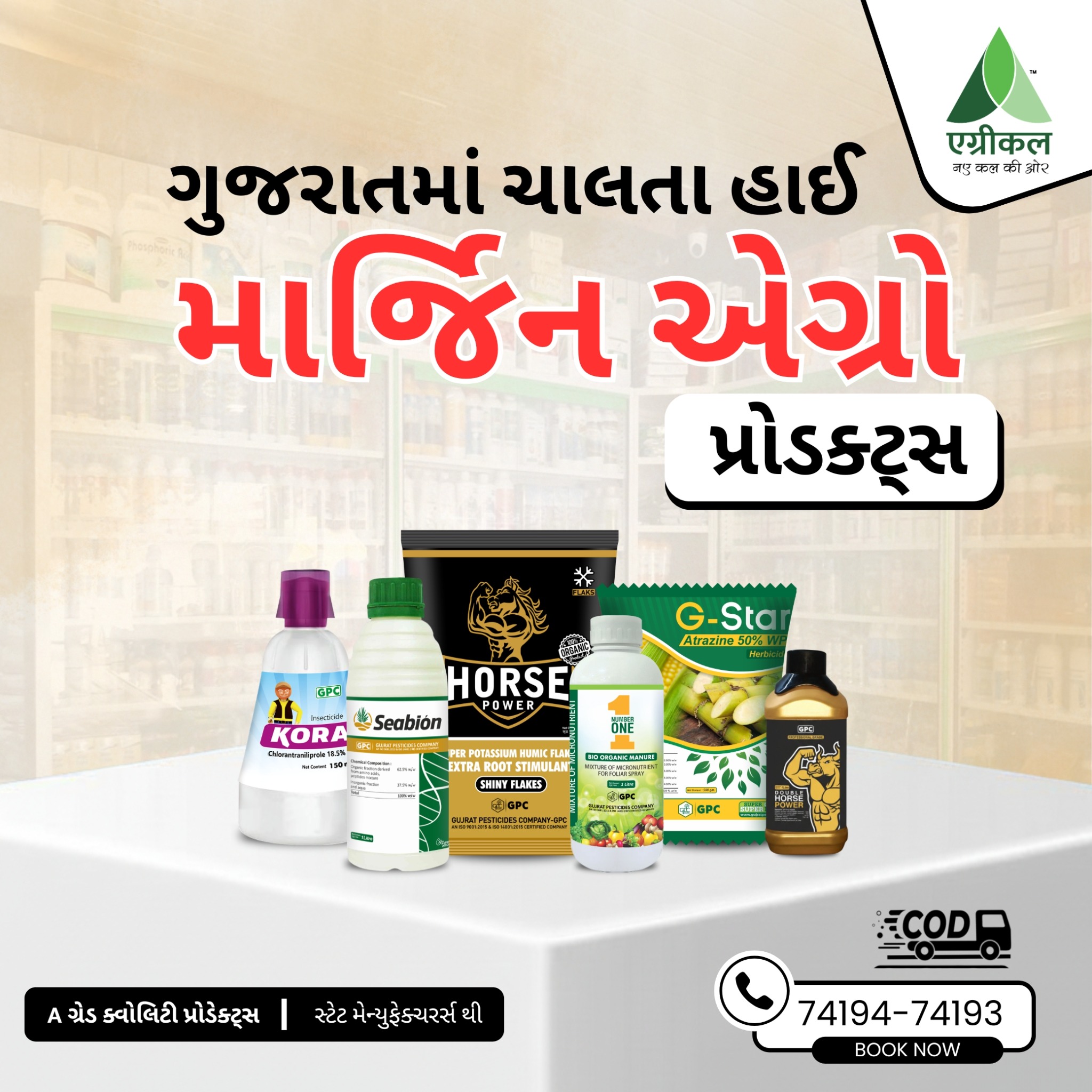 Agricul Facebook ad: રિટેલ બિઝનેસને આપો નવી પાવર