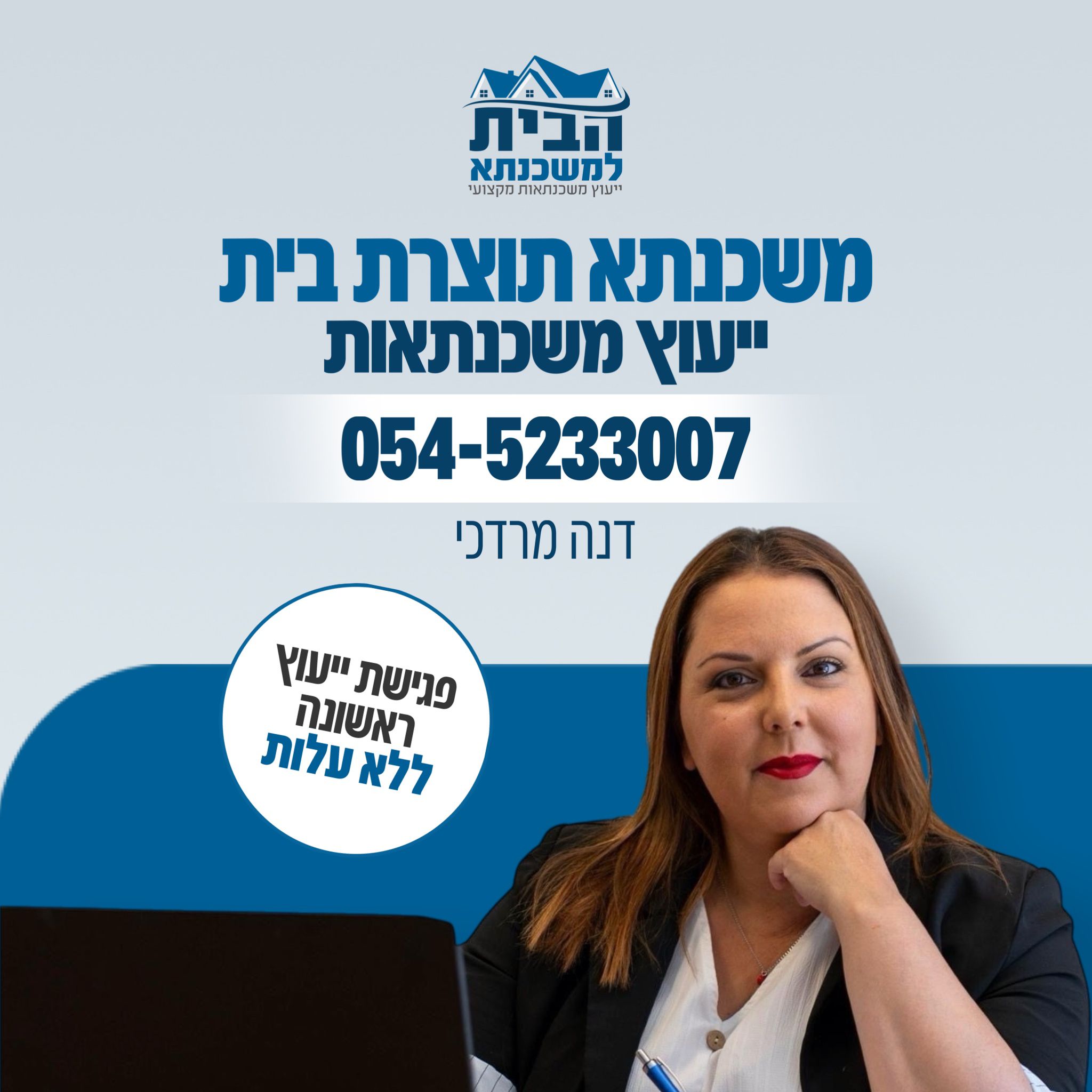 דנה מרדכי- ייעוץ משכנתאות Facebook ad: כשאתם שומעים את המילה משכנתא- ישר אתם חושבים…