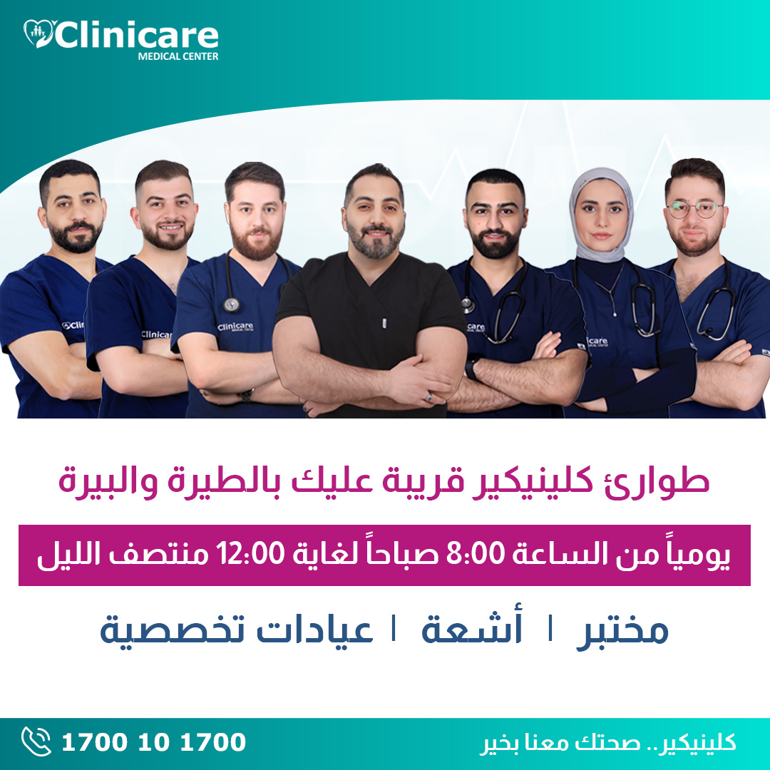 Clinicare Medical Center - مركز كلينيكير الطبي Facebook ad: للتواصل 1700 10 1700