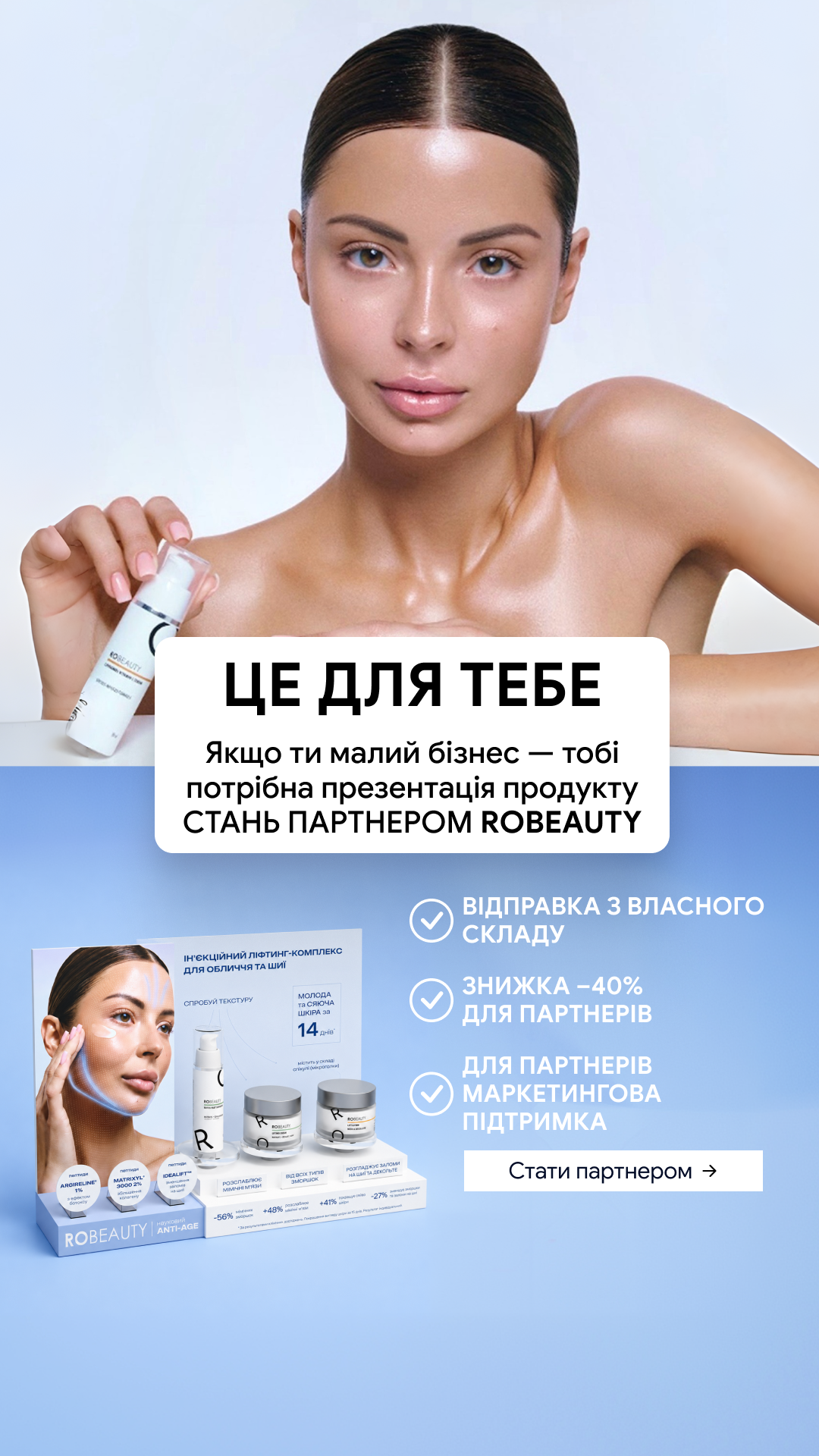 Robeauty Facebook ad: Партнерство
