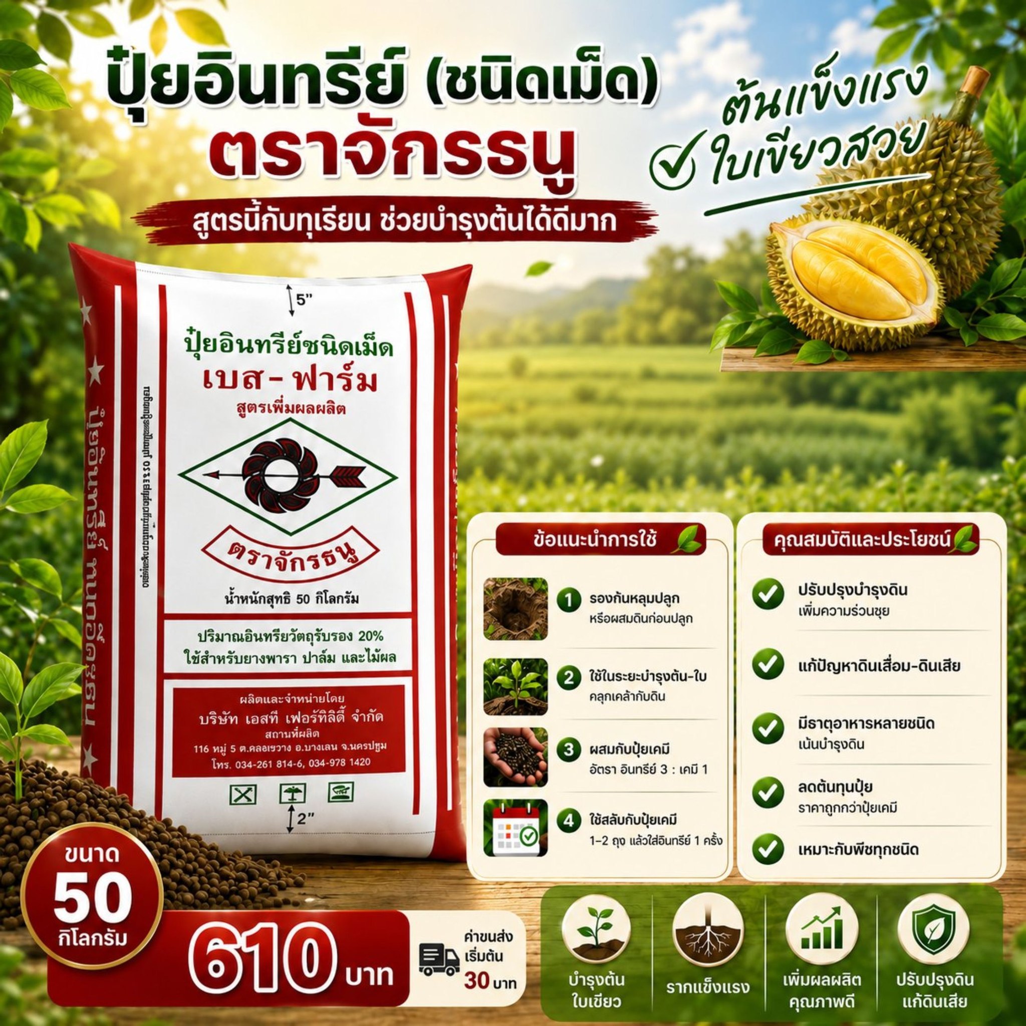 ปุ๋ยจักรธนู Online Facebook ad: แค่ใช้ ปุ๋ยอินทรีย์ (ชนิดเม็ด) ตราจักรธนู…