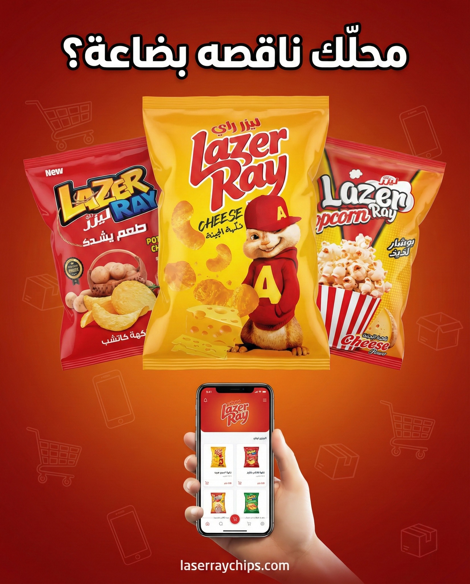 ليزر راي Facebook ad: ليزر راي - شيبس وسناكس سورية | Laser Ray Snacks