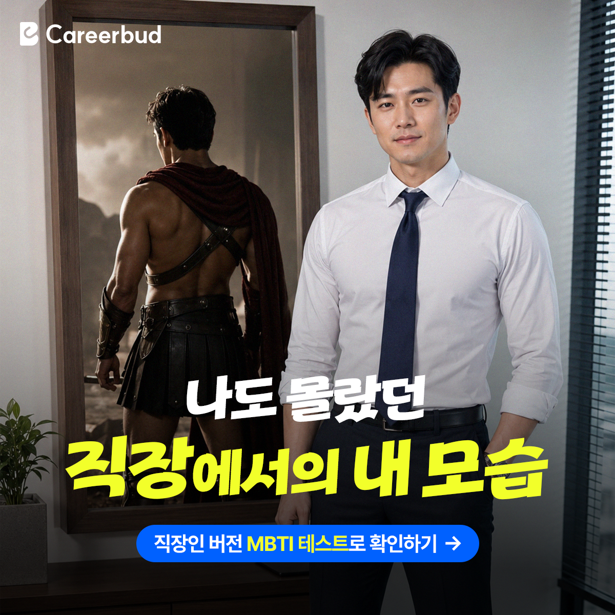 커리어벗 Careerbud Facebook ad: 직장인 버전 MBTI 테스트