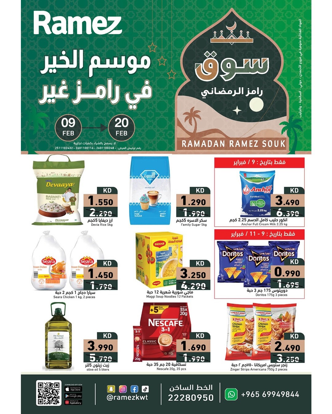 Ramez Kuwait رامز الكويت Facebook ad: موسم الخير برامز غير