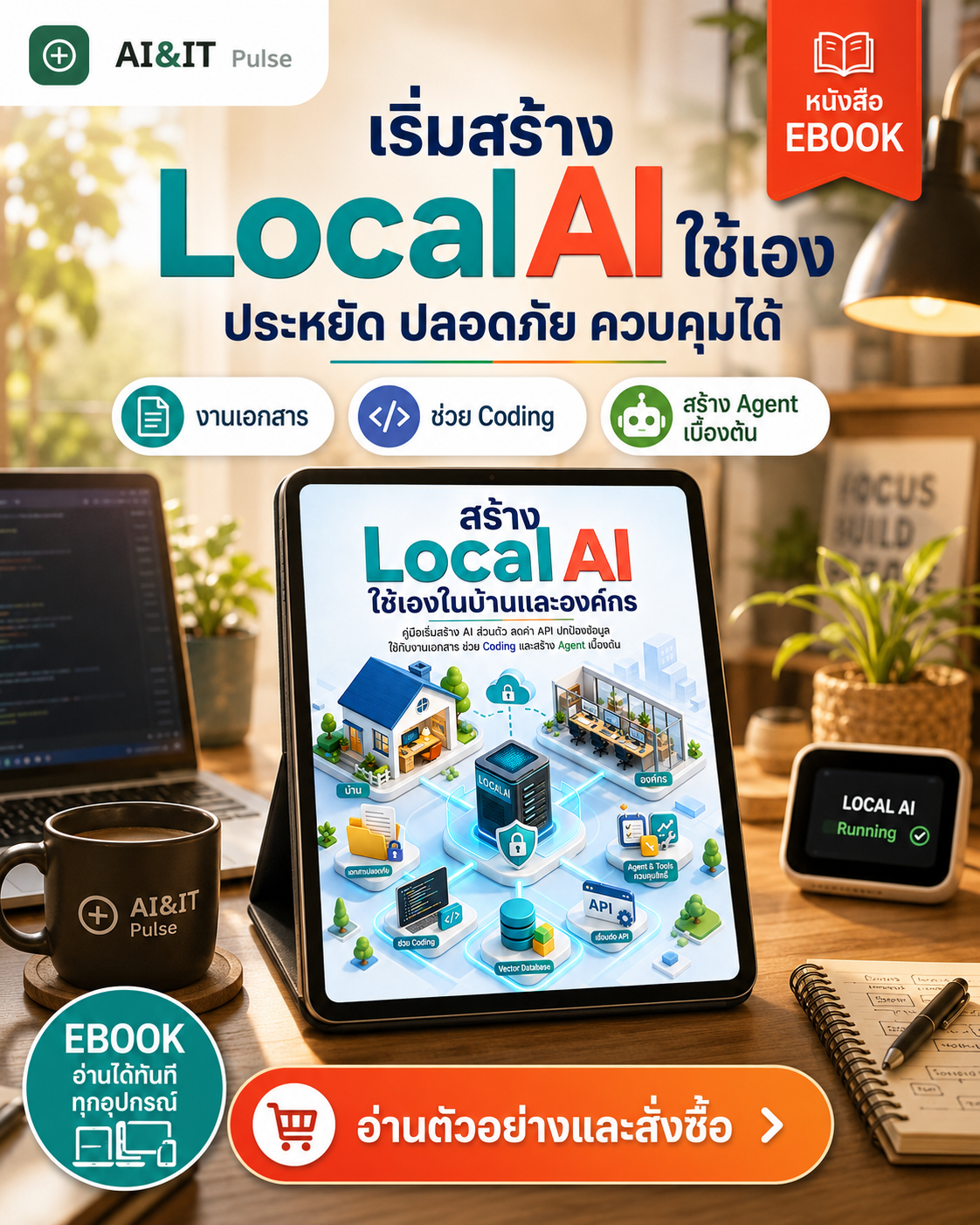 AI & IT Pulse Facebook ad: คู่มือเริ่มต้น Local AI