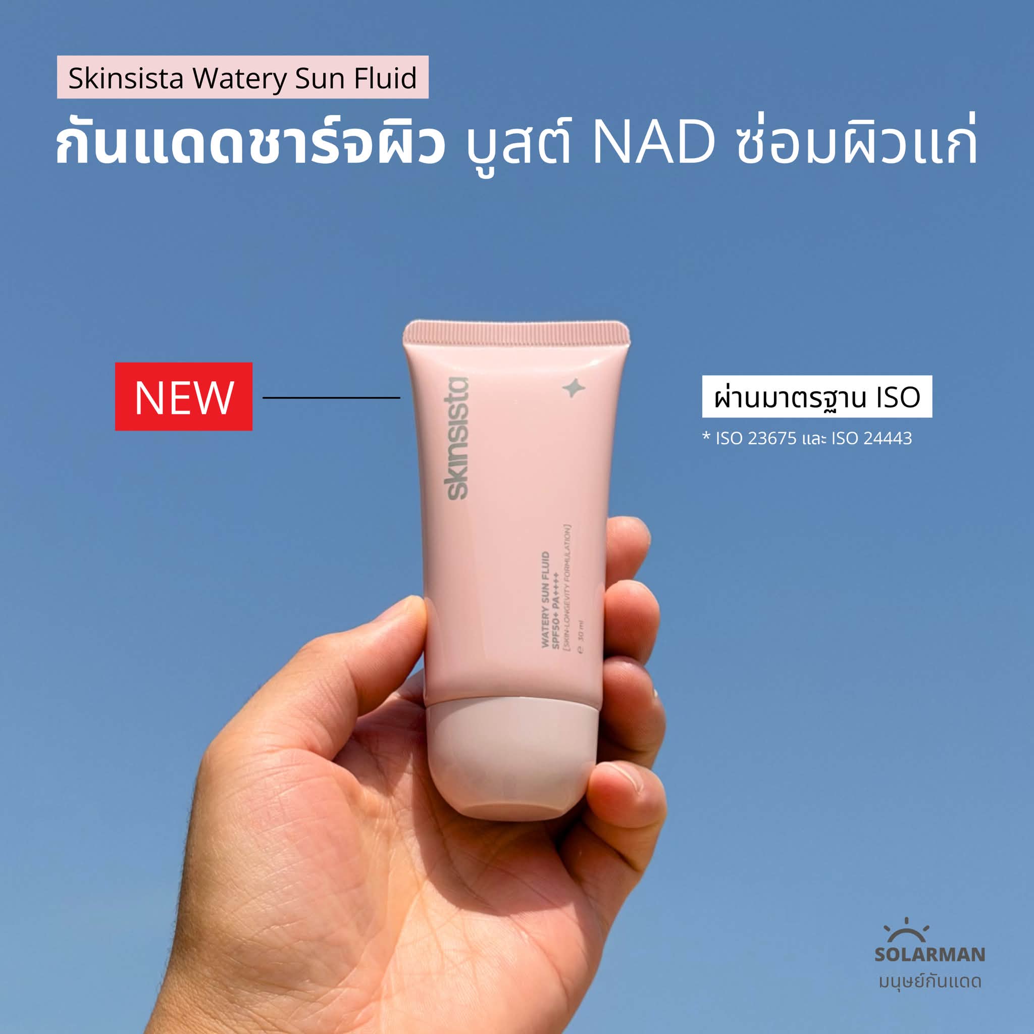 Solarman มนุษย์กันแดด Facebook ad