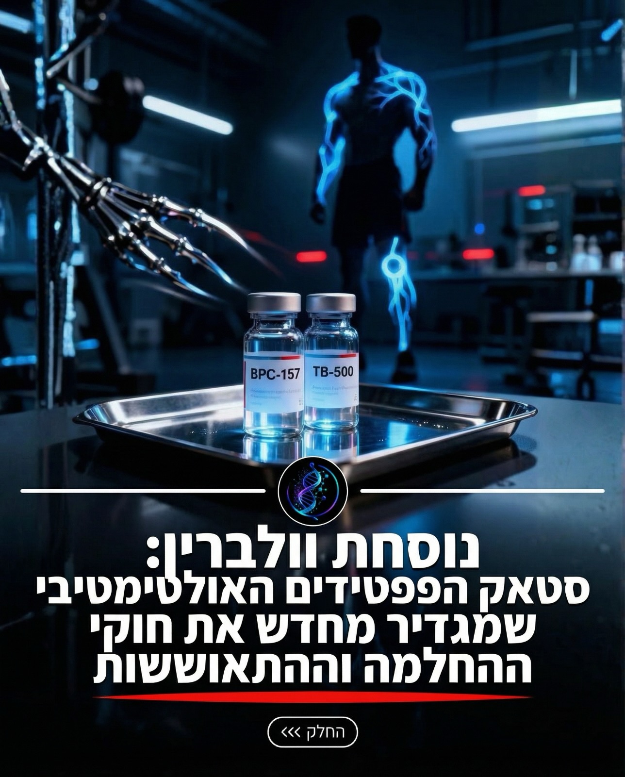 מרכז הפפטידים - Peptide Center Facebook ad: רוצים להחלים כמו וולברין?