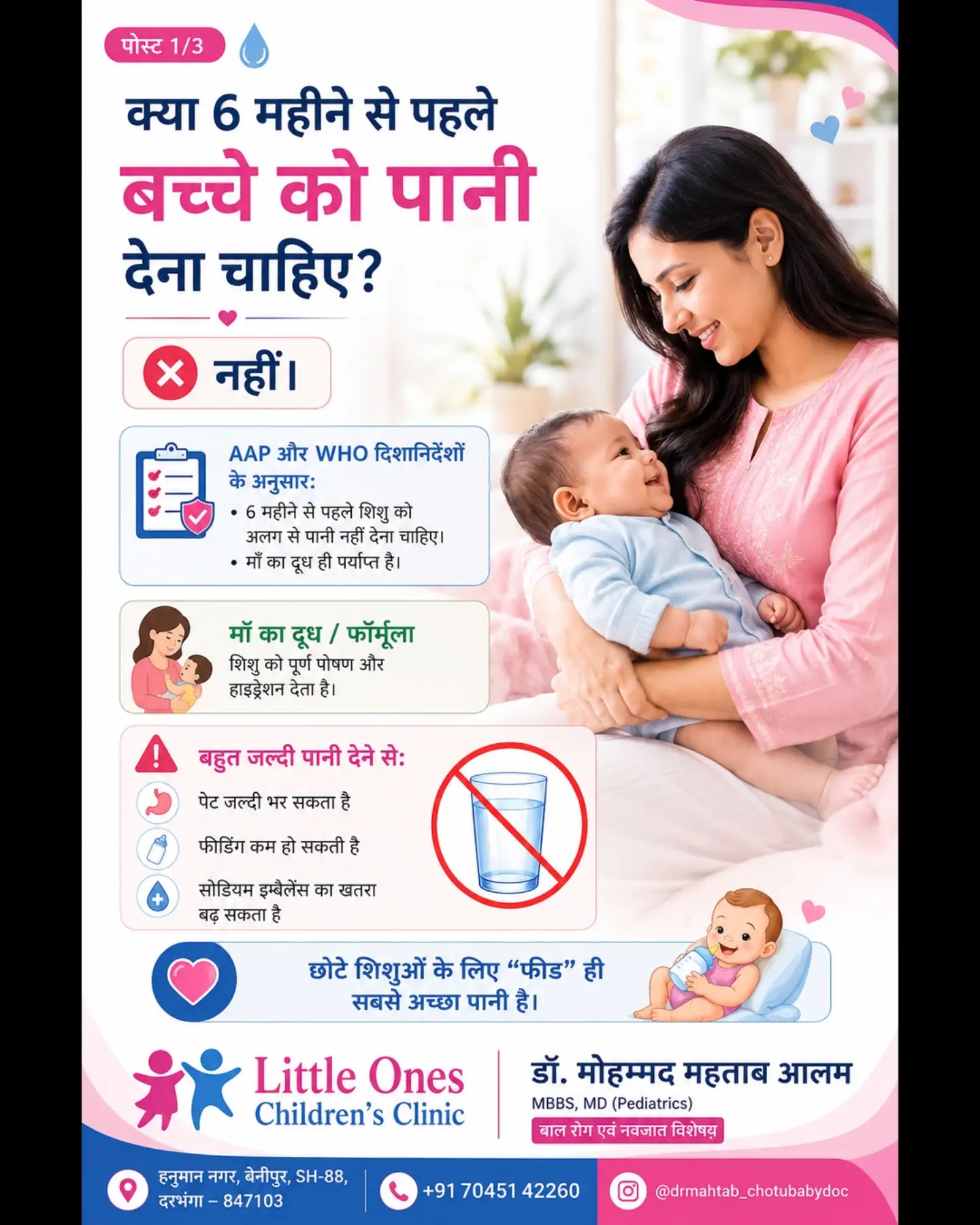 Little Ones Children's Clinic Facebook ad: 6 महीने से पहले पानी?