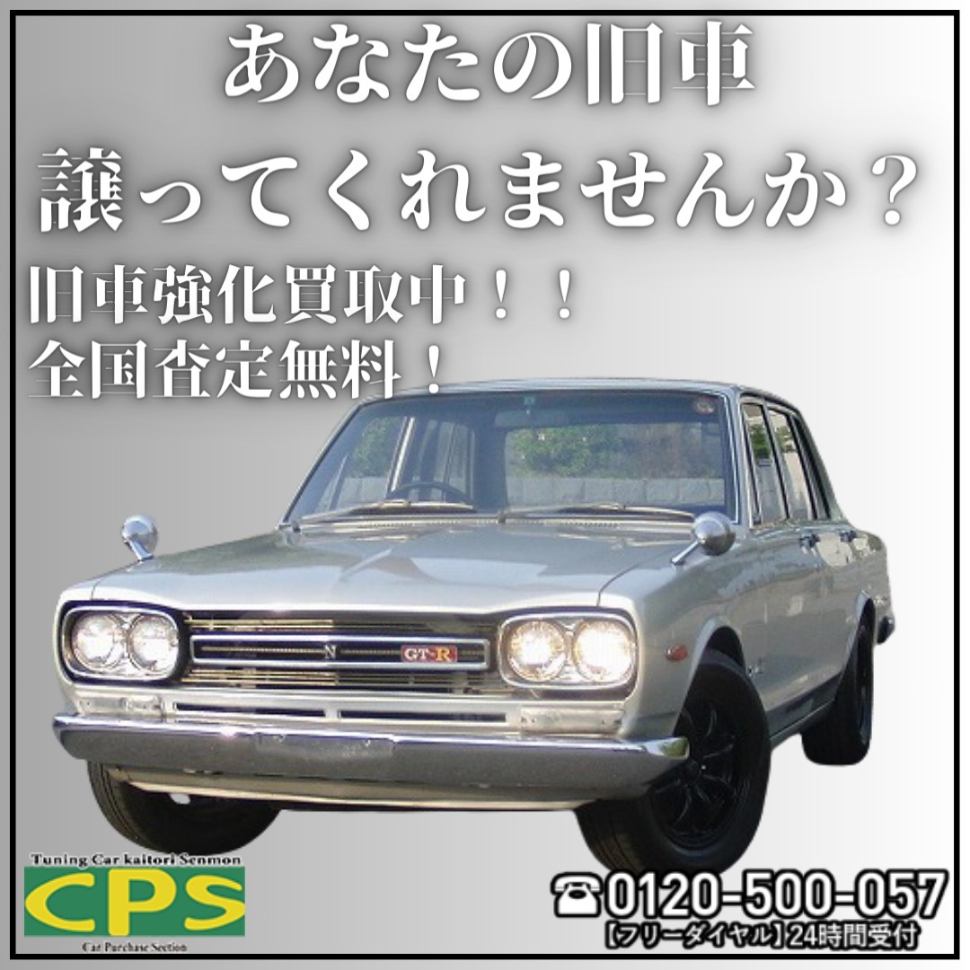 買い取りcps Facebook ad: CPSでは旧車を強化買取中!!
